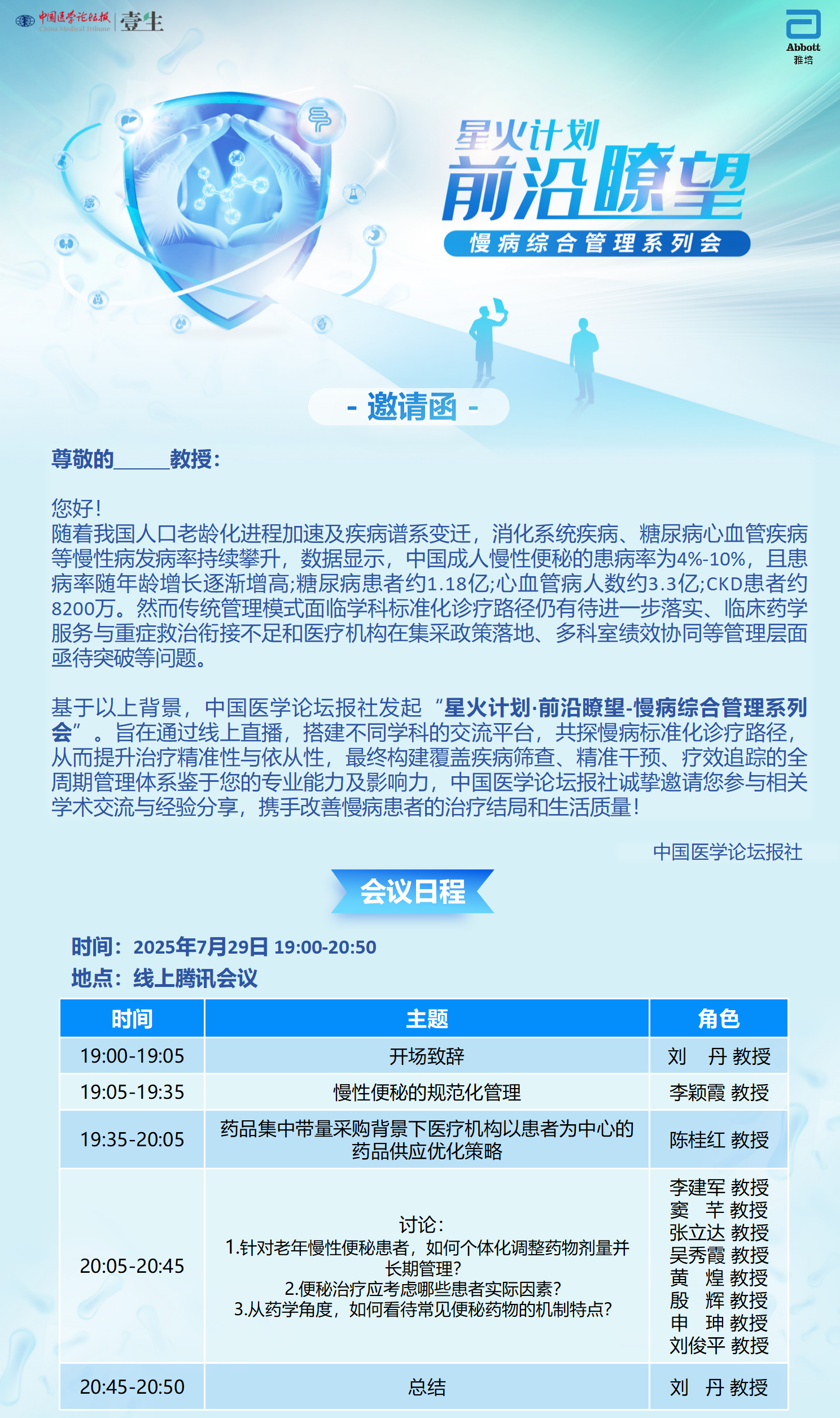 upfile 【可编辑邀请函】星火计划·前沿瞭望-慢病综合管理系列会_01.png