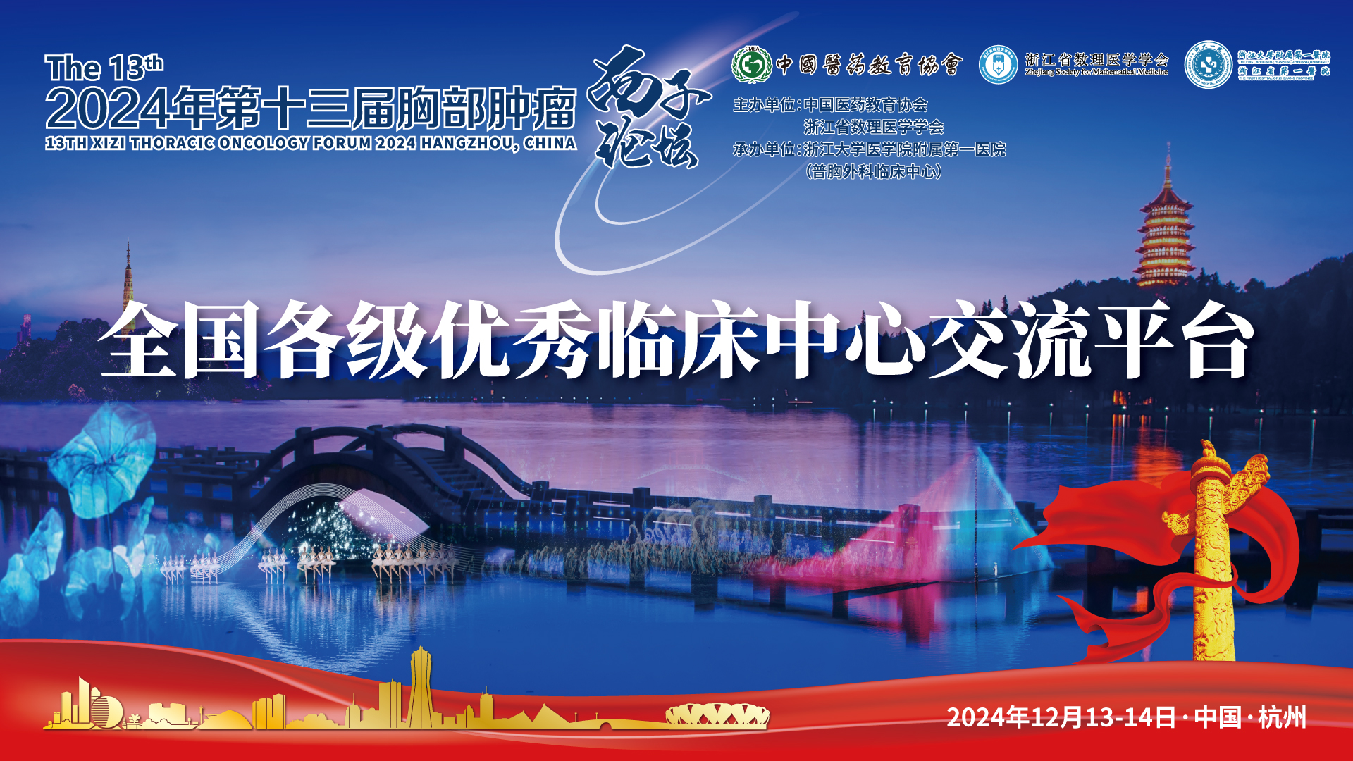西子16x9-全国各级优秀临床中心交流平台.jpg
