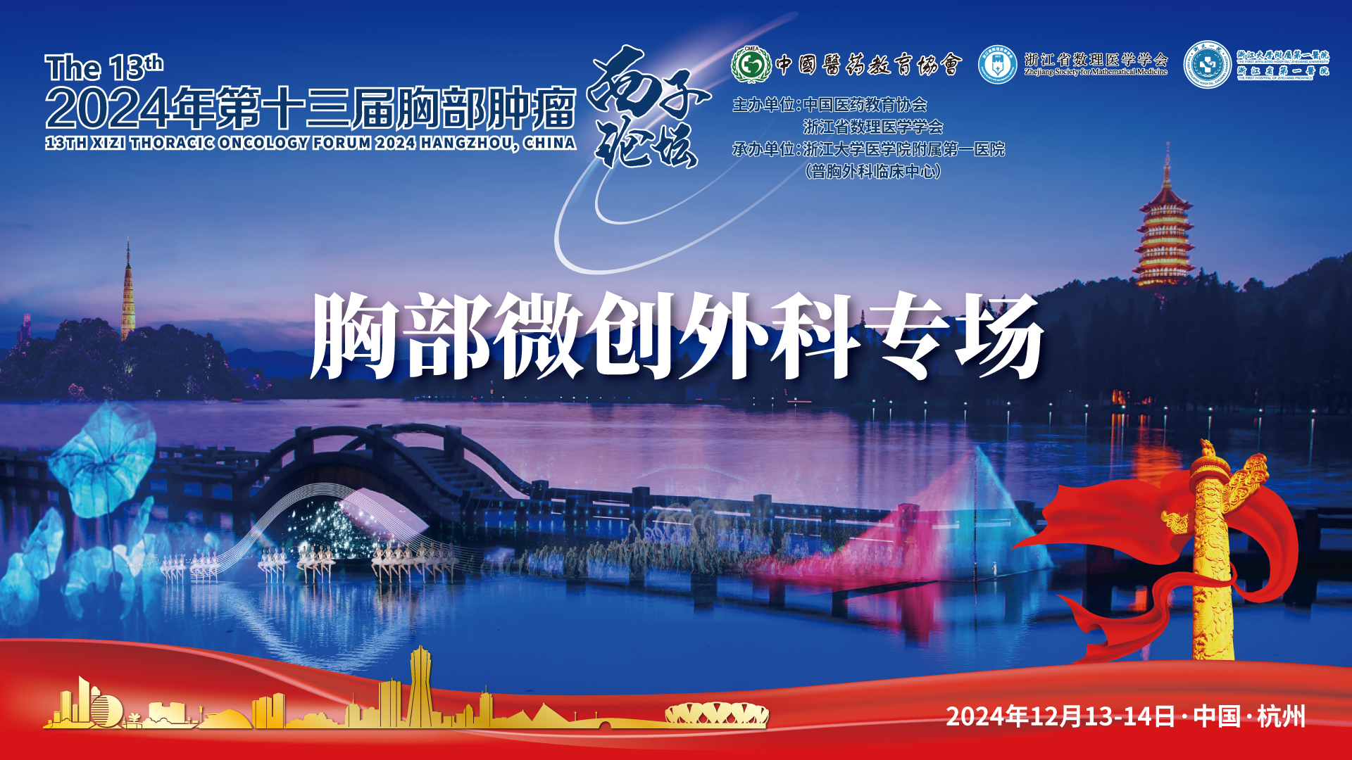 西子16x9-胸部微创外科专场.jpg