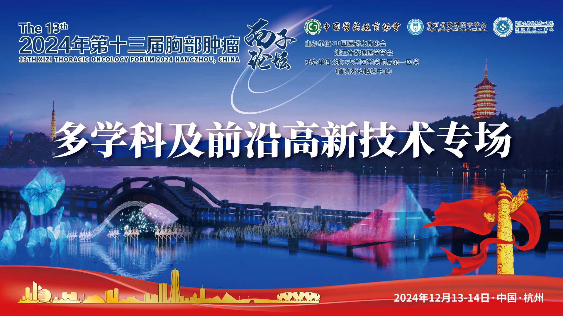 西子16x9-多学科及前沿高新技术专场.jpg