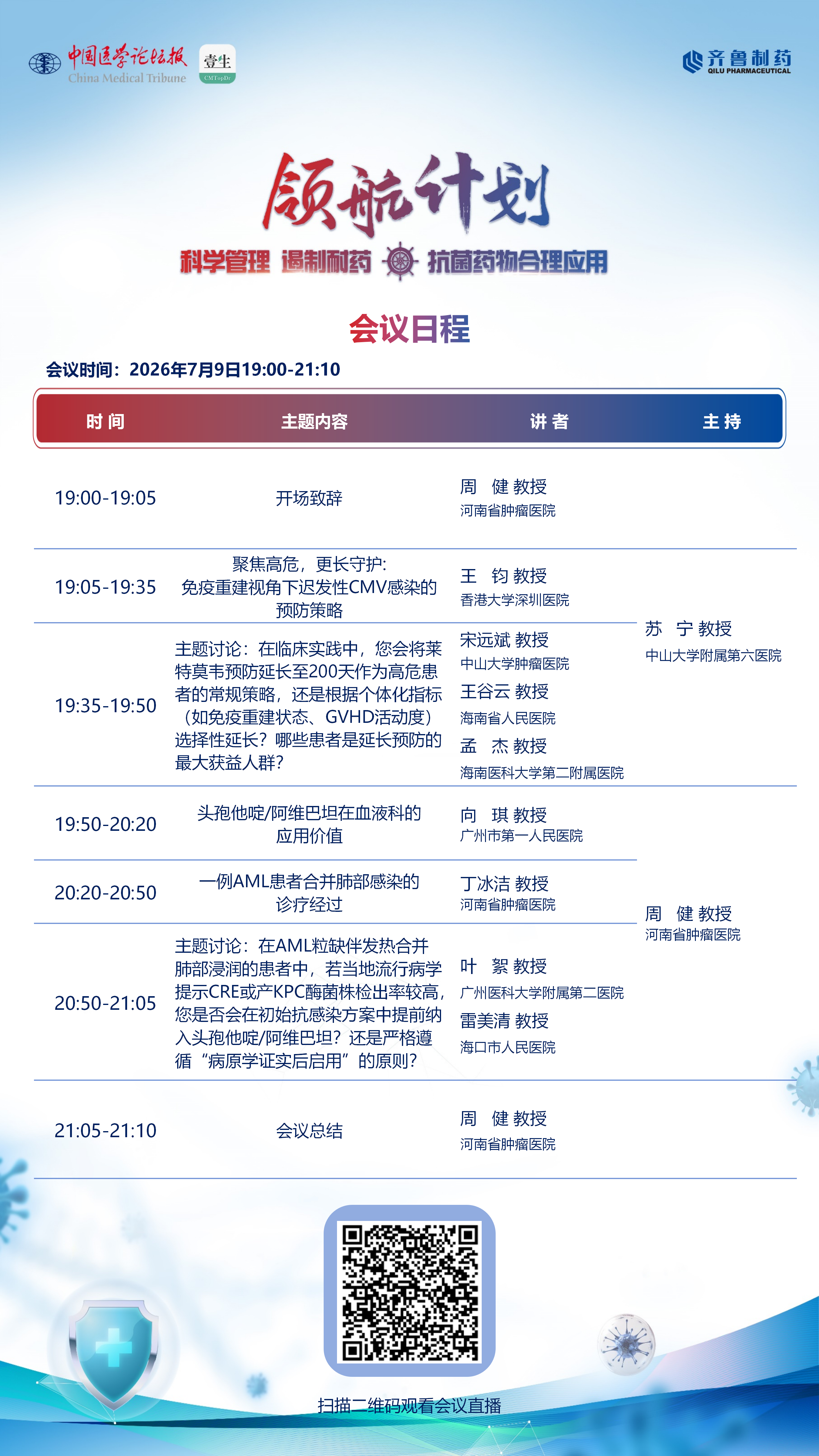 0709遏制耐药会议日程(4)_01.png