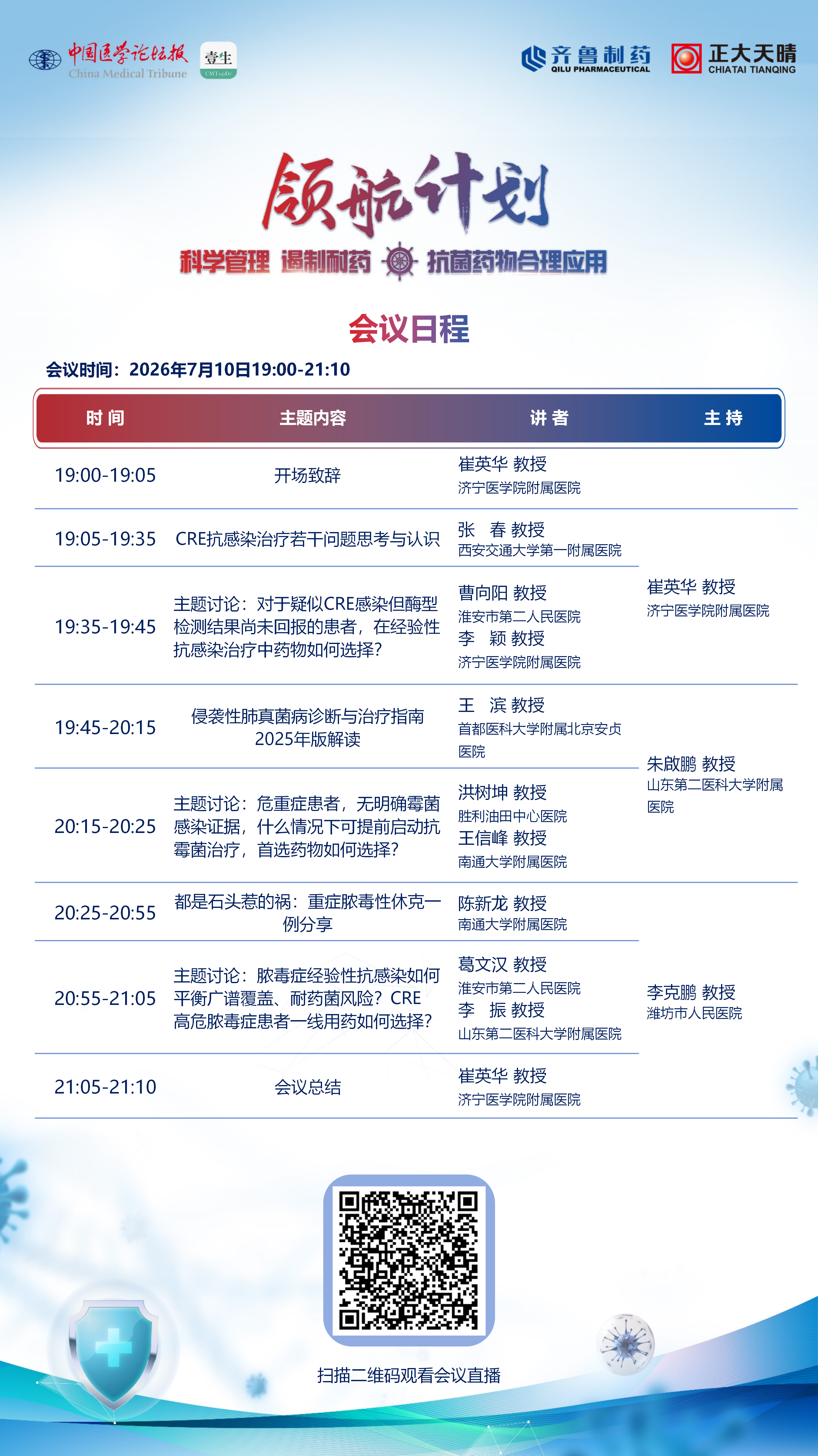 0710遏制耐药会议日程_01_副本.png