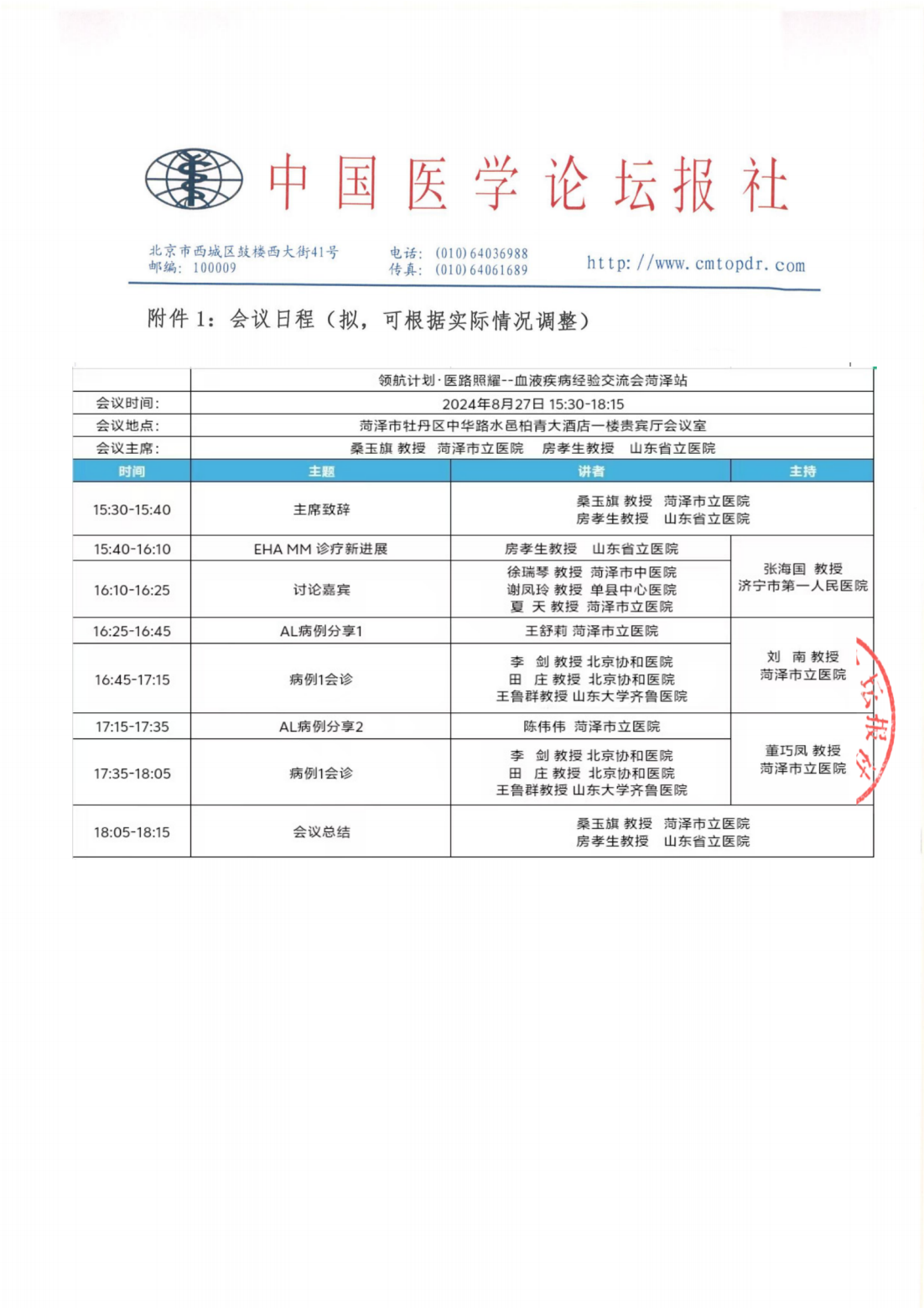 【会议通知】 领航计划·医路照…液疾病 8.27 菏泽_04.png
