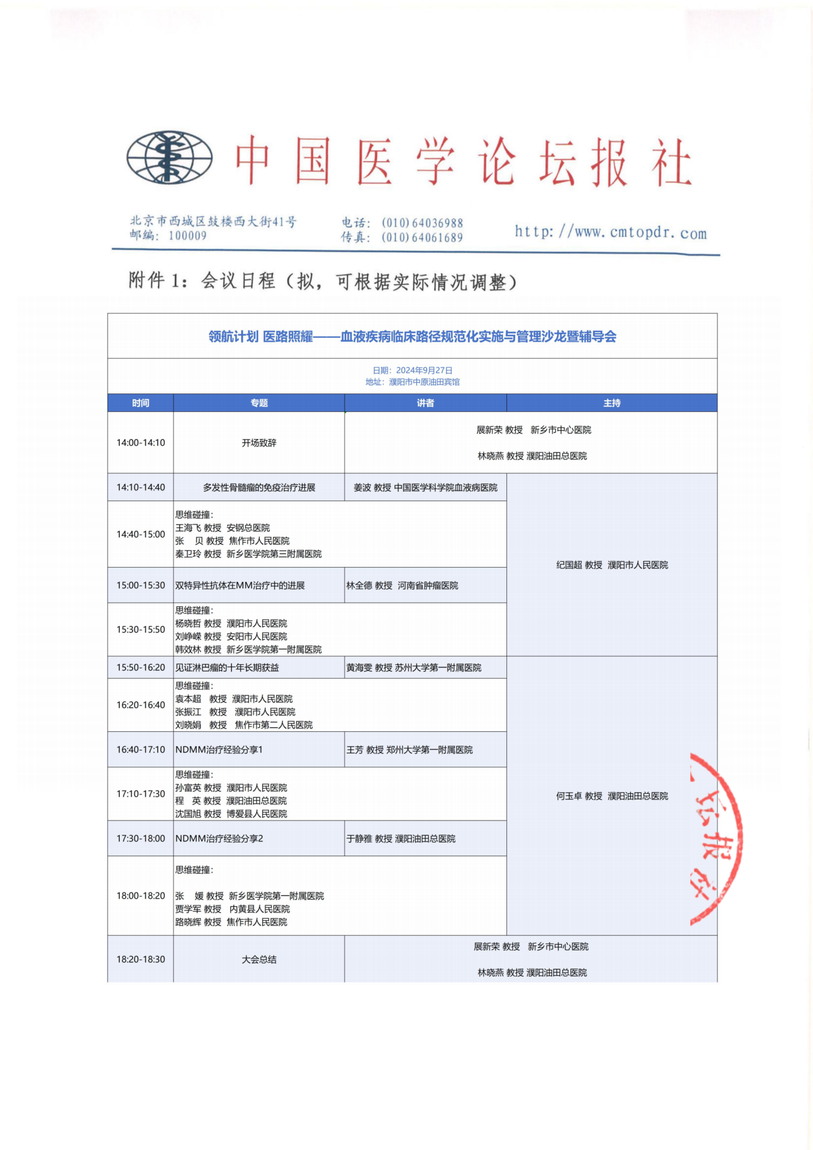 【会议通知】 领航计划·医路…—血液疾病9.27濮阳_04.png