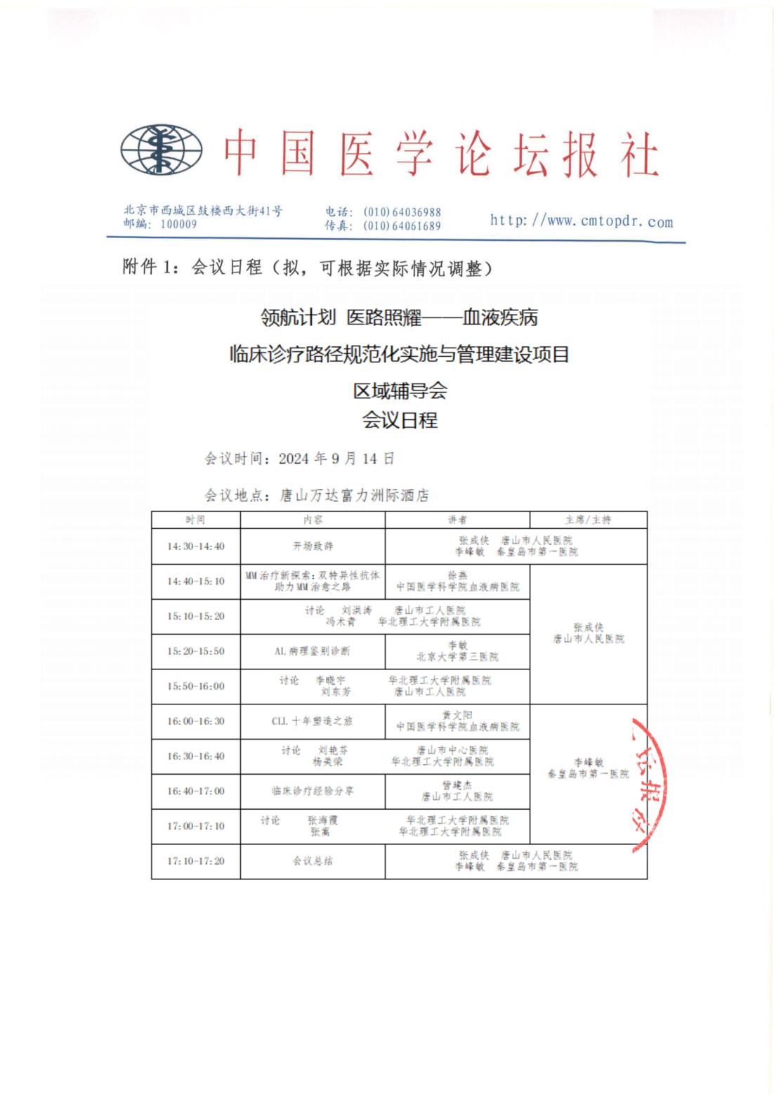 【会议通知】 领航计划·医路…血液疾病9.14唐山_04.png