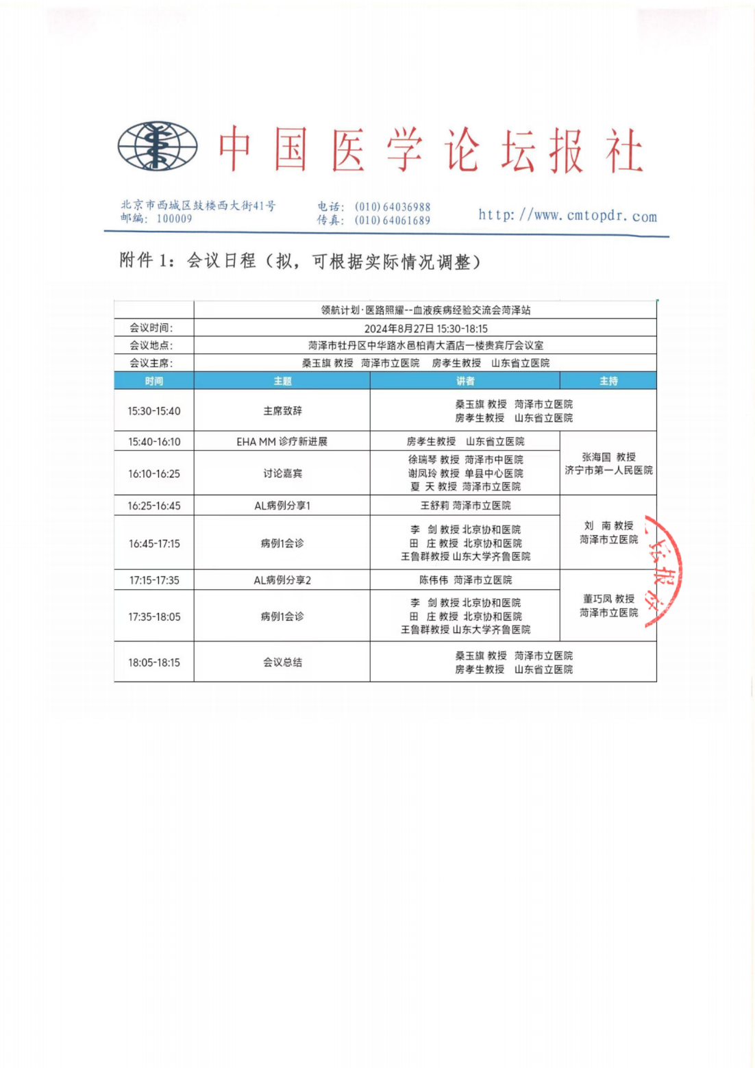 【招商函】领航计划·医路照耀—…8.27菏泽站pdf_13.png