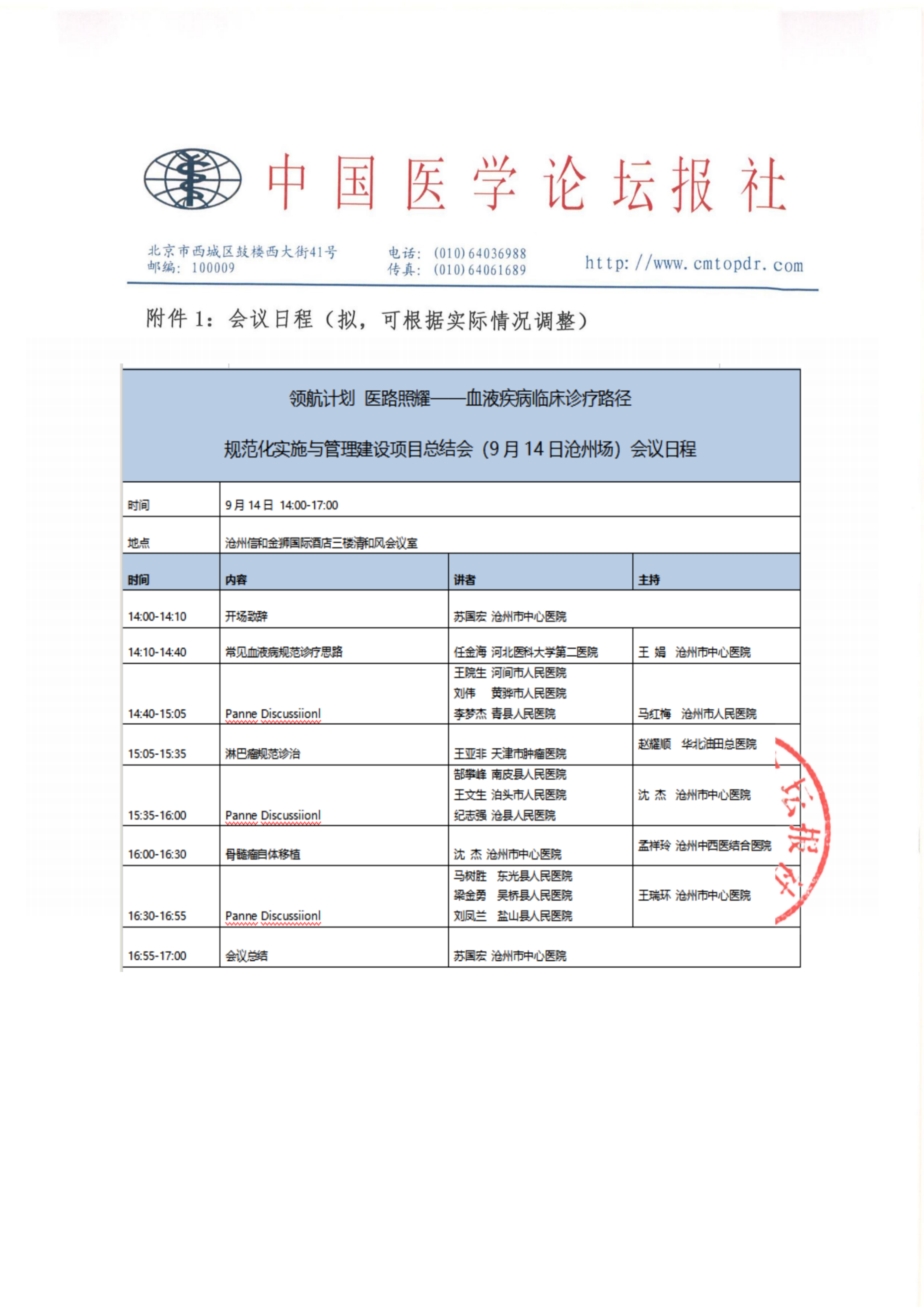 【会议通知】 领航计划·医路…血液疾病9.14沧州_04.png