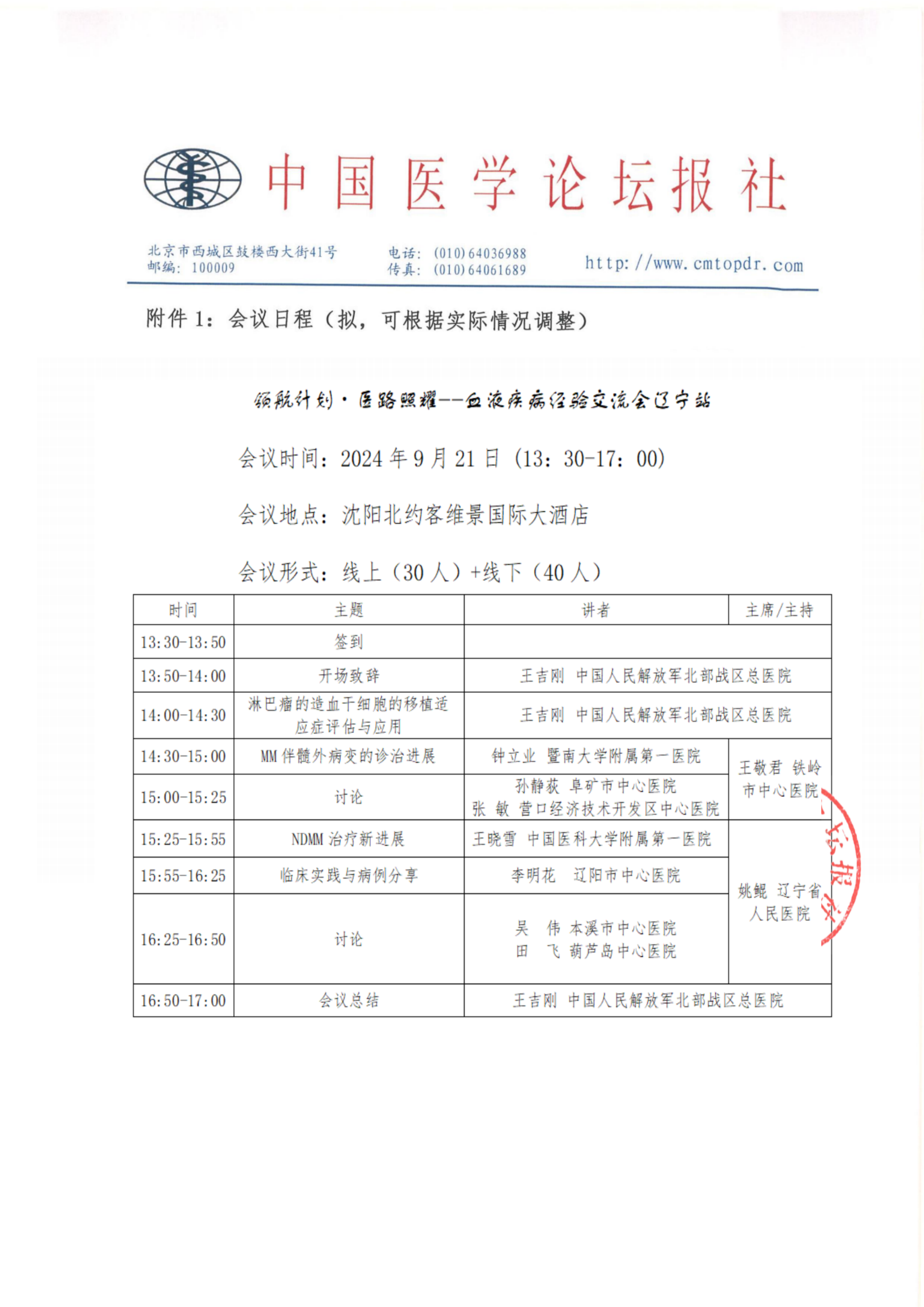 【会议通知】 领航计划·医路照…血液疾病9.21辽宁_04.png