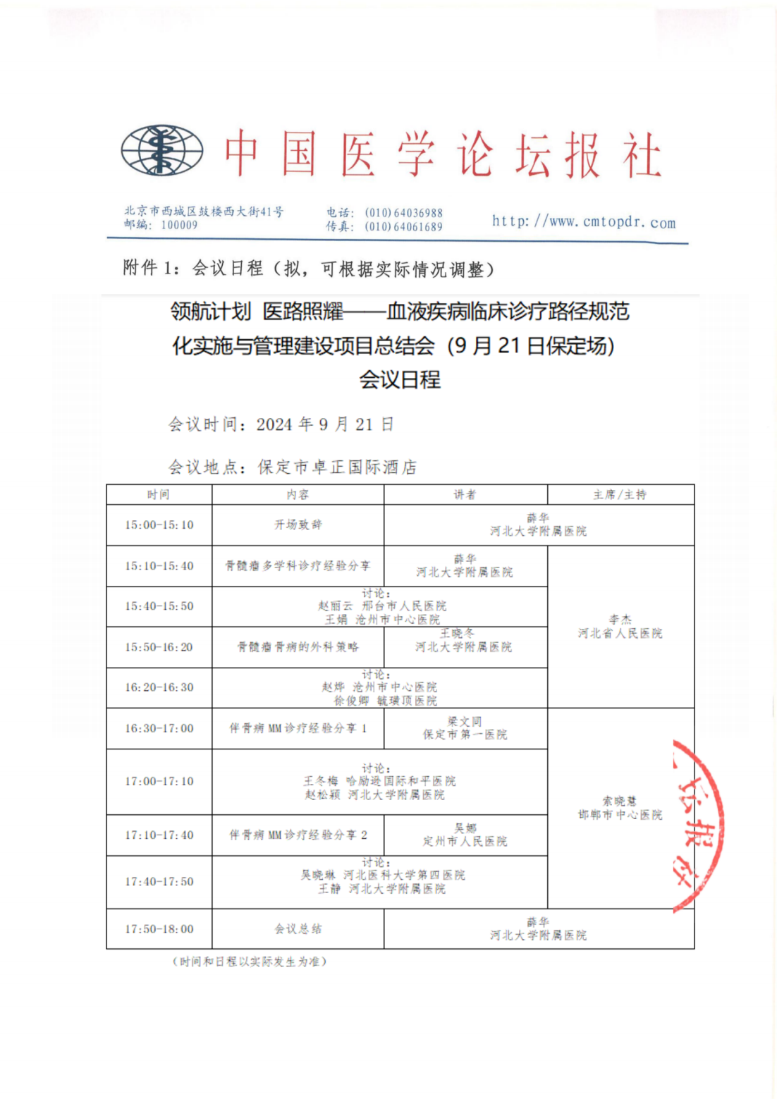 【会议通知】 领航计划·医路…血液疾病9.21保定_04.png