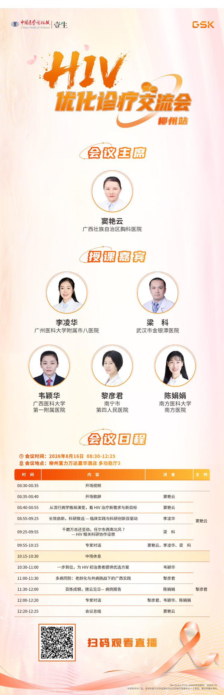 【0816-柳州站】会议海报.png
