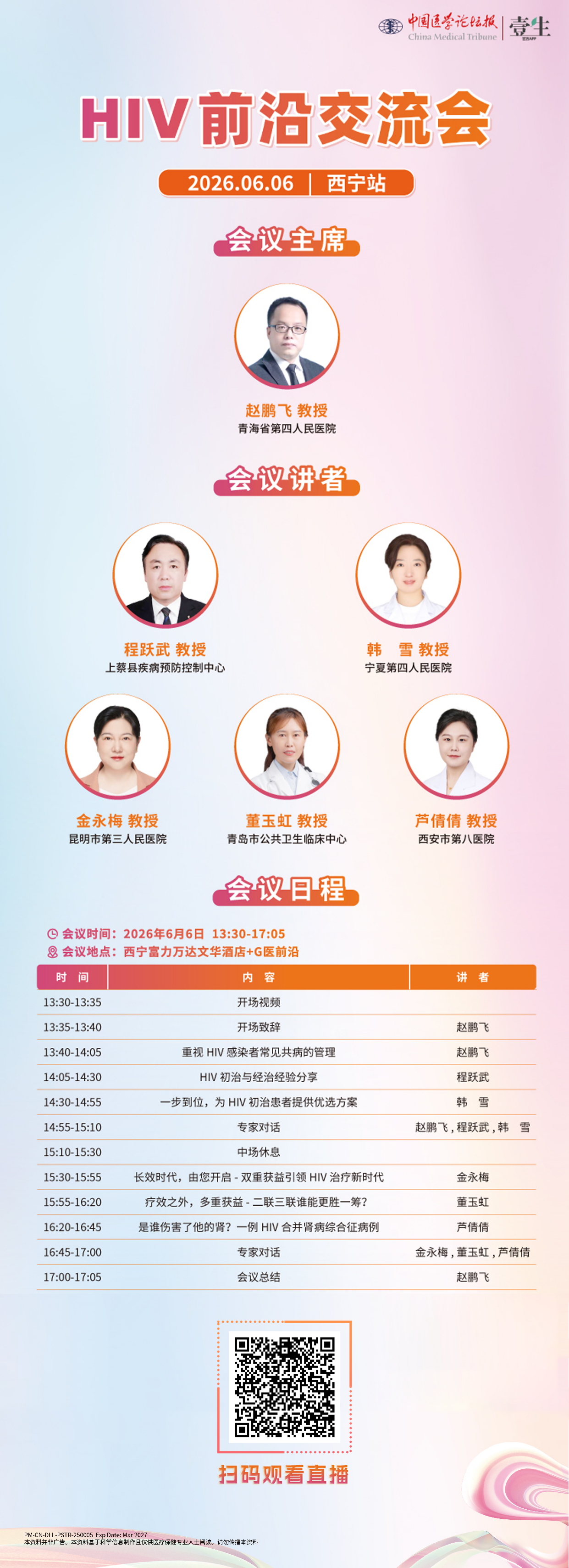 【0606-西宁站】会议日程.png