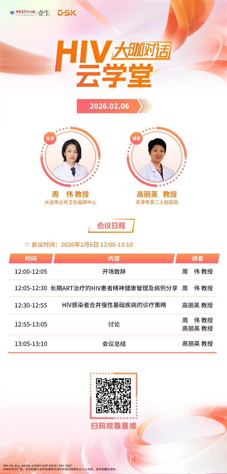 海报-0206HIV云学堂.jpg