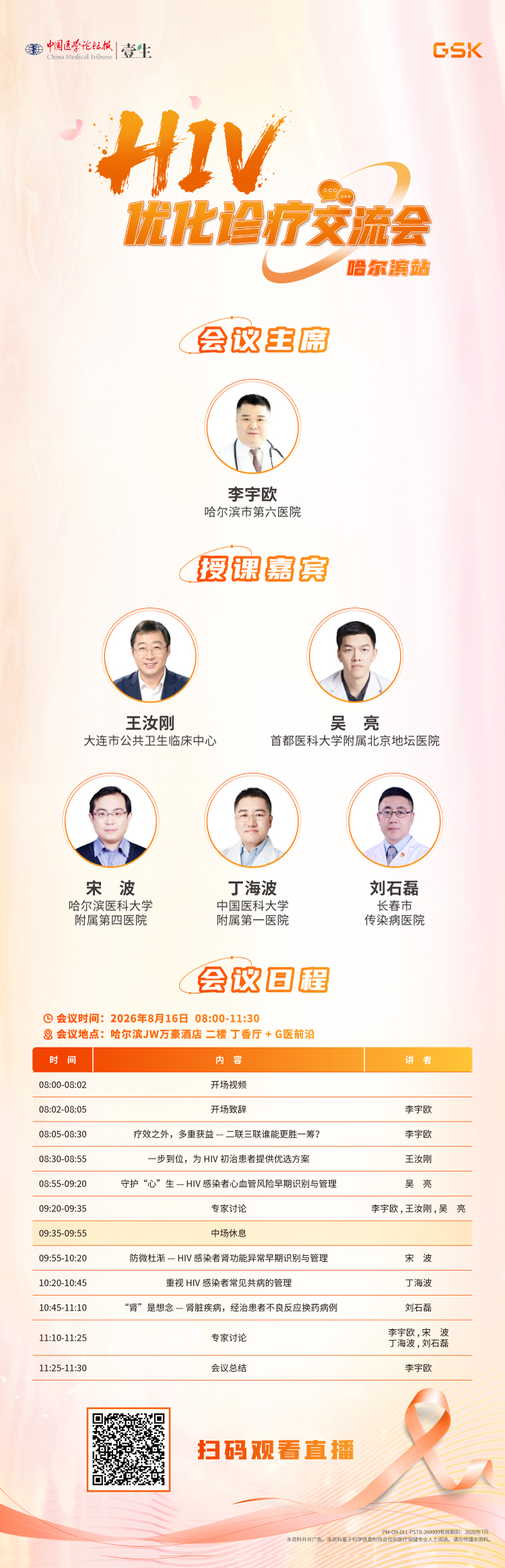 【0816-哈尔滨站】会议海报.png