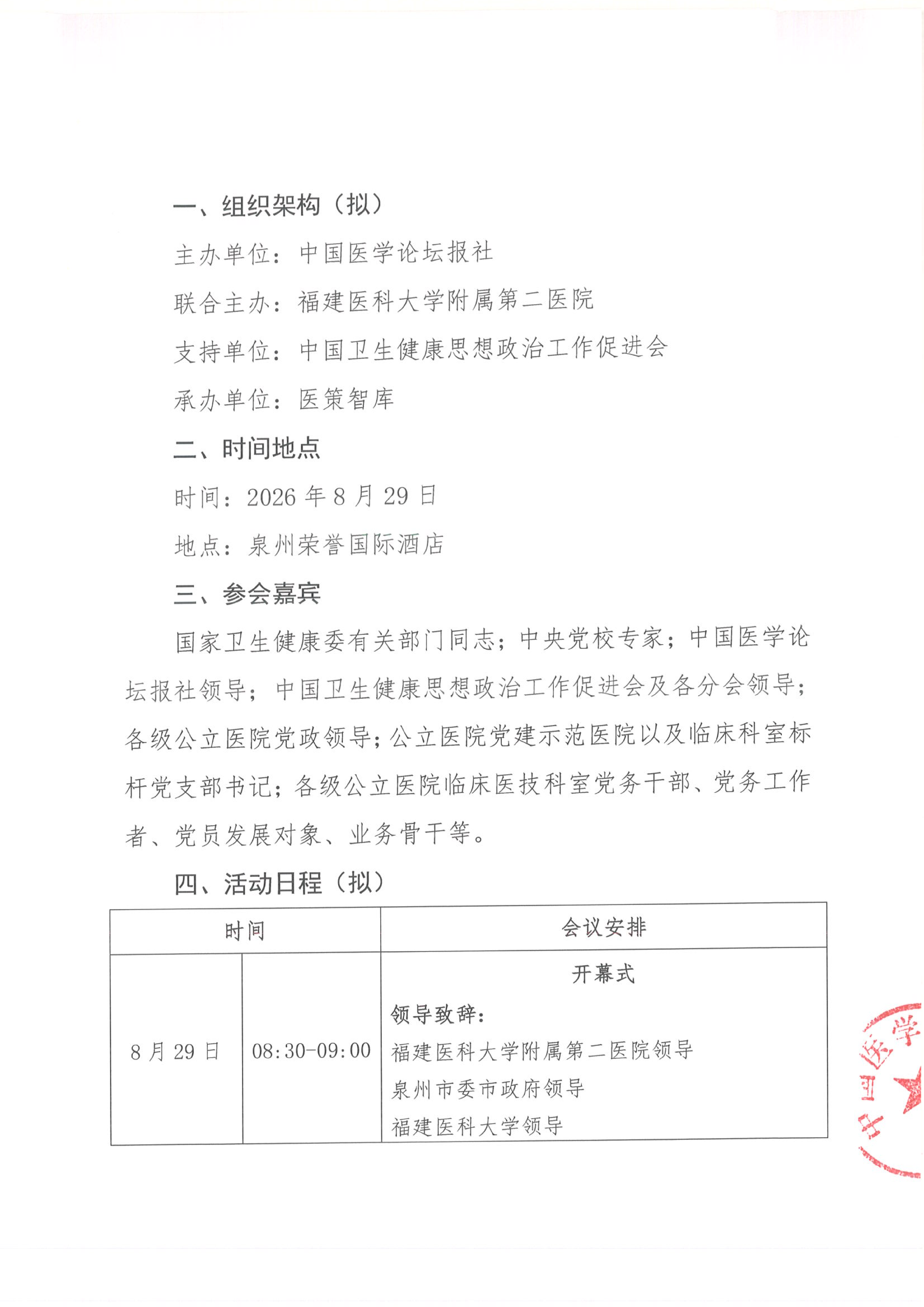 【招商函】2026党建引领公立医院改革与发展交流会-泉州(1)(1)_02.png