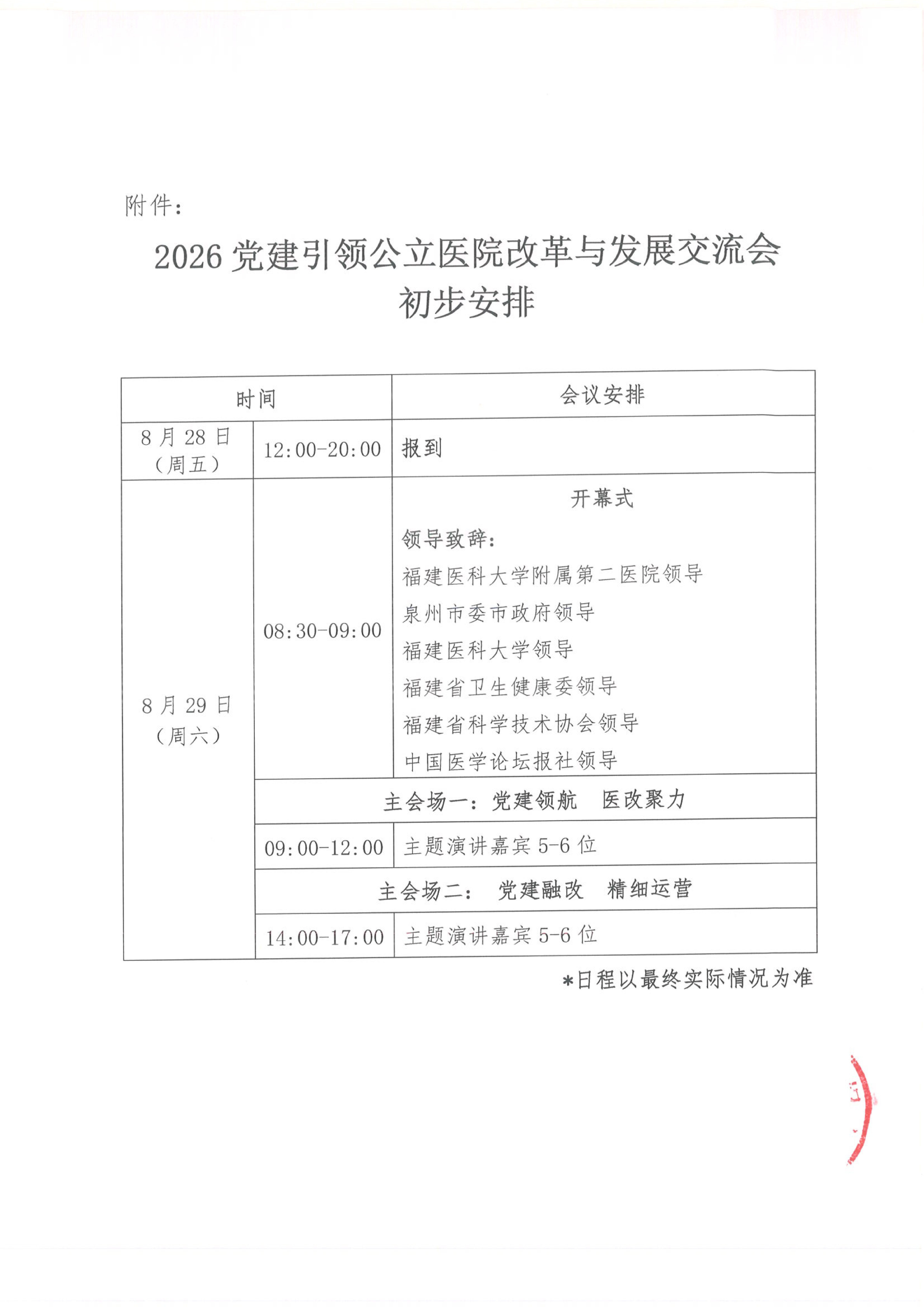 upfile 【会议通知】2026党建引领公立医院改革与发展交流会-泉州(1)(1)_05.png
