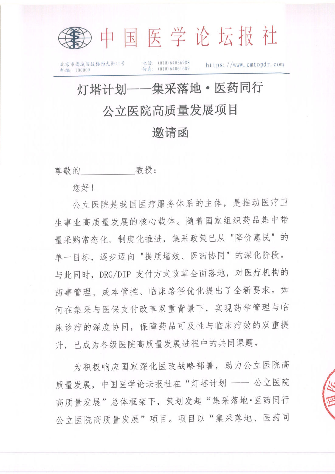【邀请函】灯塔计划——集采落地·医药同行公立医院高质量发展项目(3)_01.png