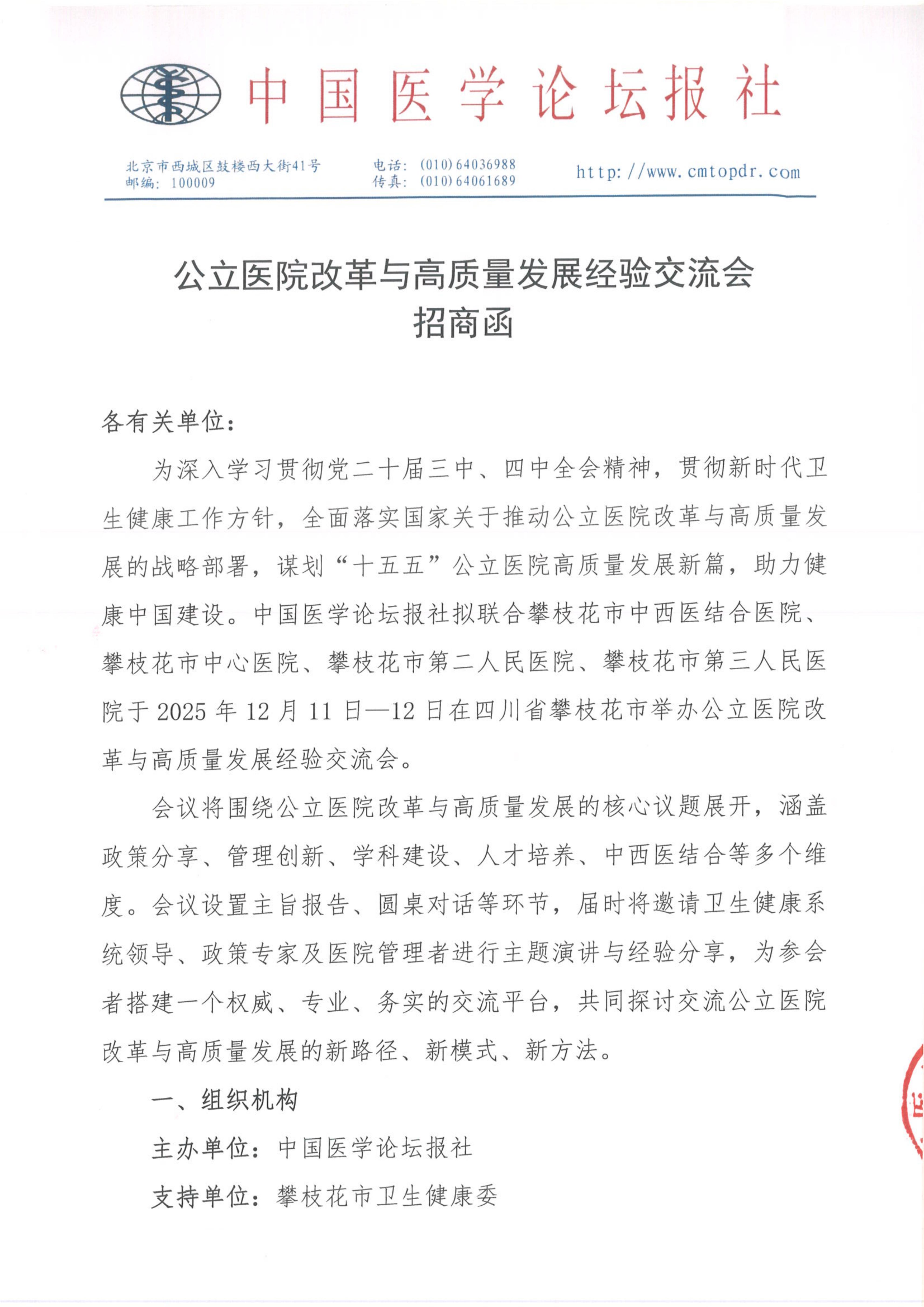upfile 公立医院改革与高质量发展经验交流会招商函_01.jpg