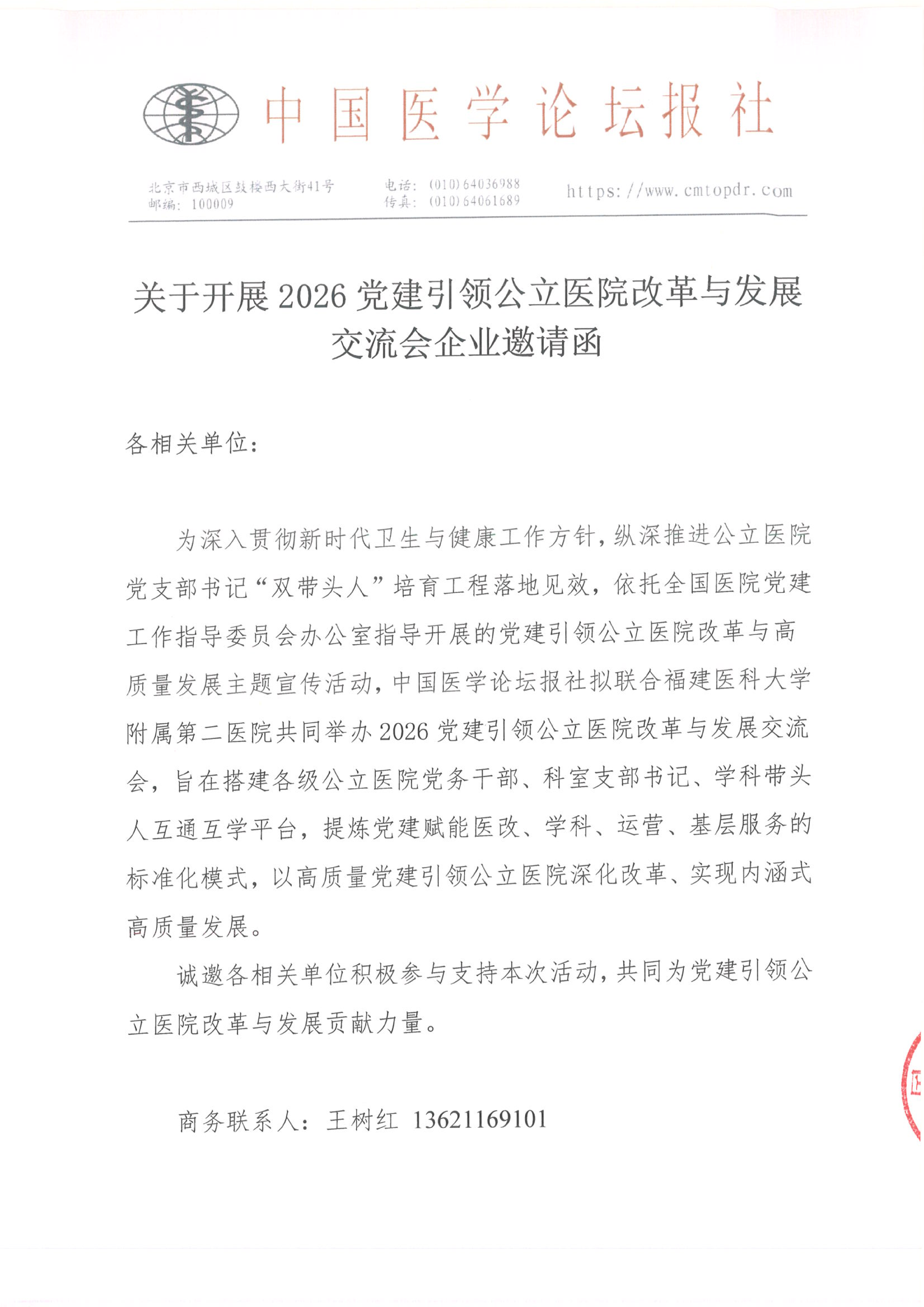 【招商函】2026党建引领公立医院改革与发展交流会-泉州(1)(1)_01.png