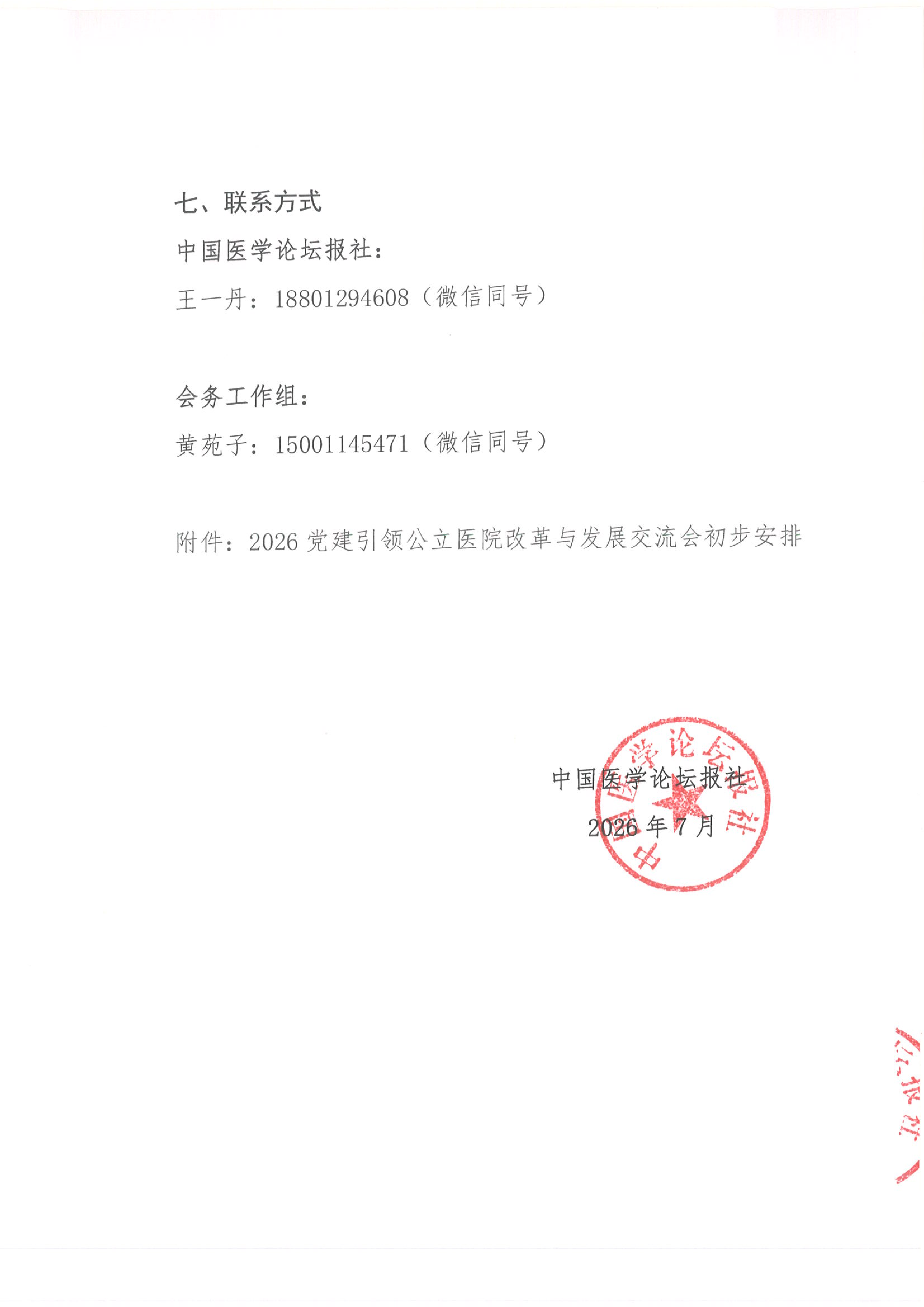 upfile 【会议通知】2026党建引领公立医院改革与发展交流会-泉州(1)(1)_04.png