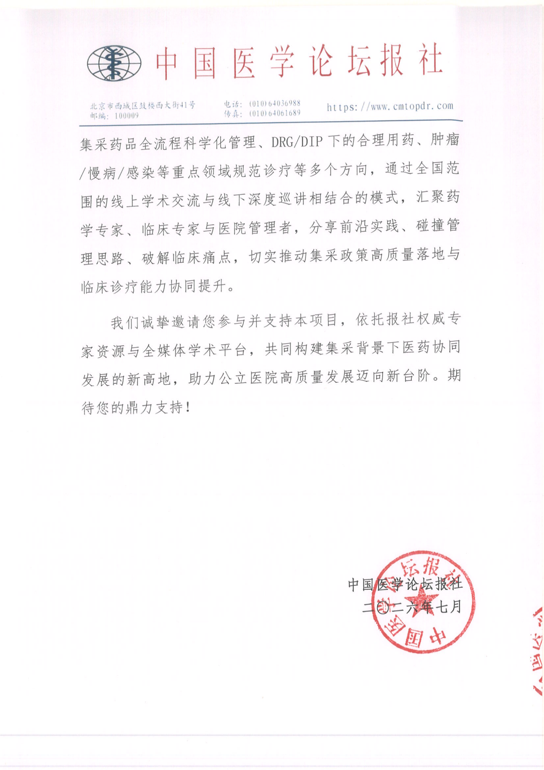【招商函】灯塔计划——集采落地·医药同行公立医院高质量发展项目(5)_02.png