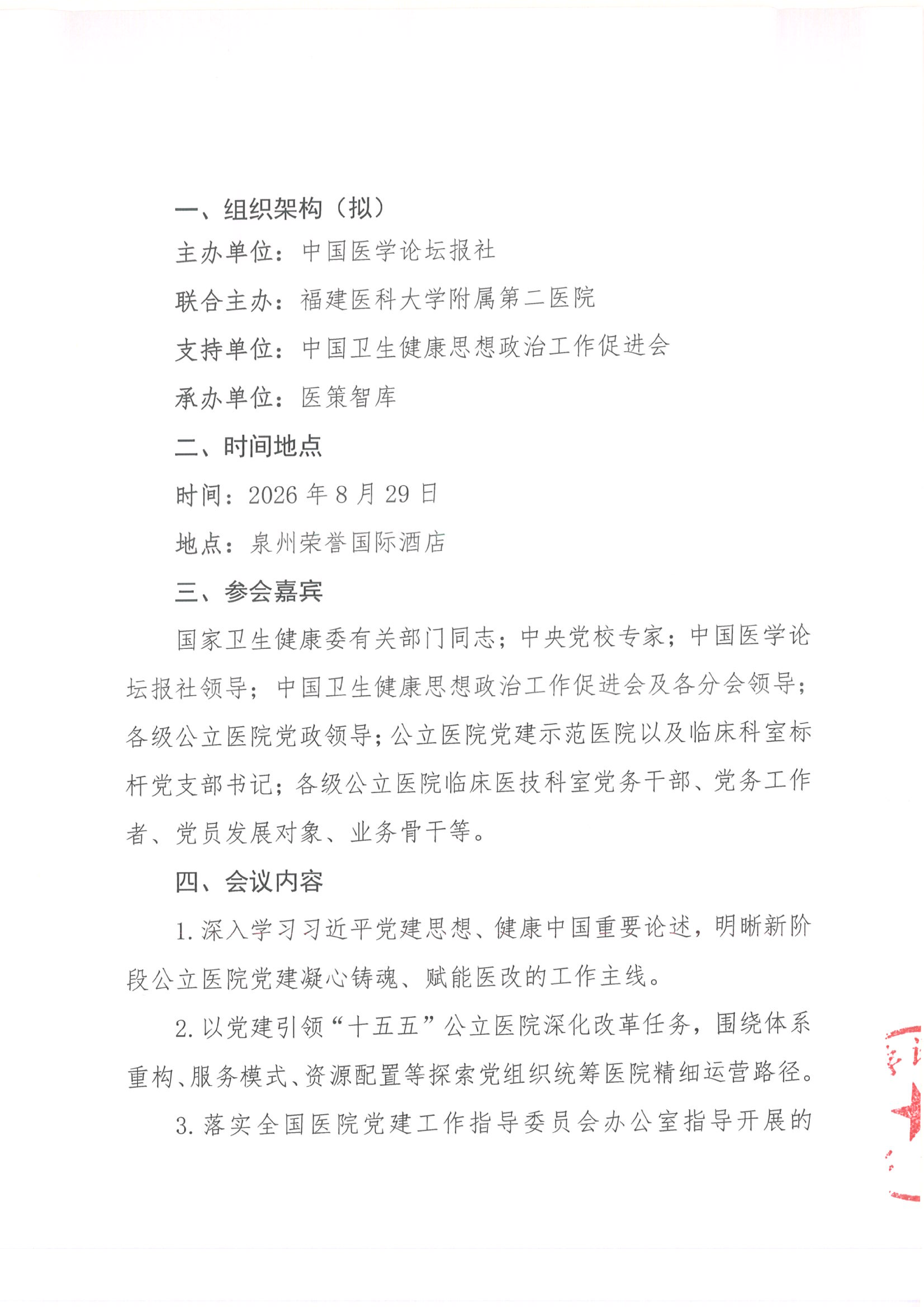 upfile 【会议通知】2026党建引领公立医院改革与发展交流会-泉州(1)(1)_02.png