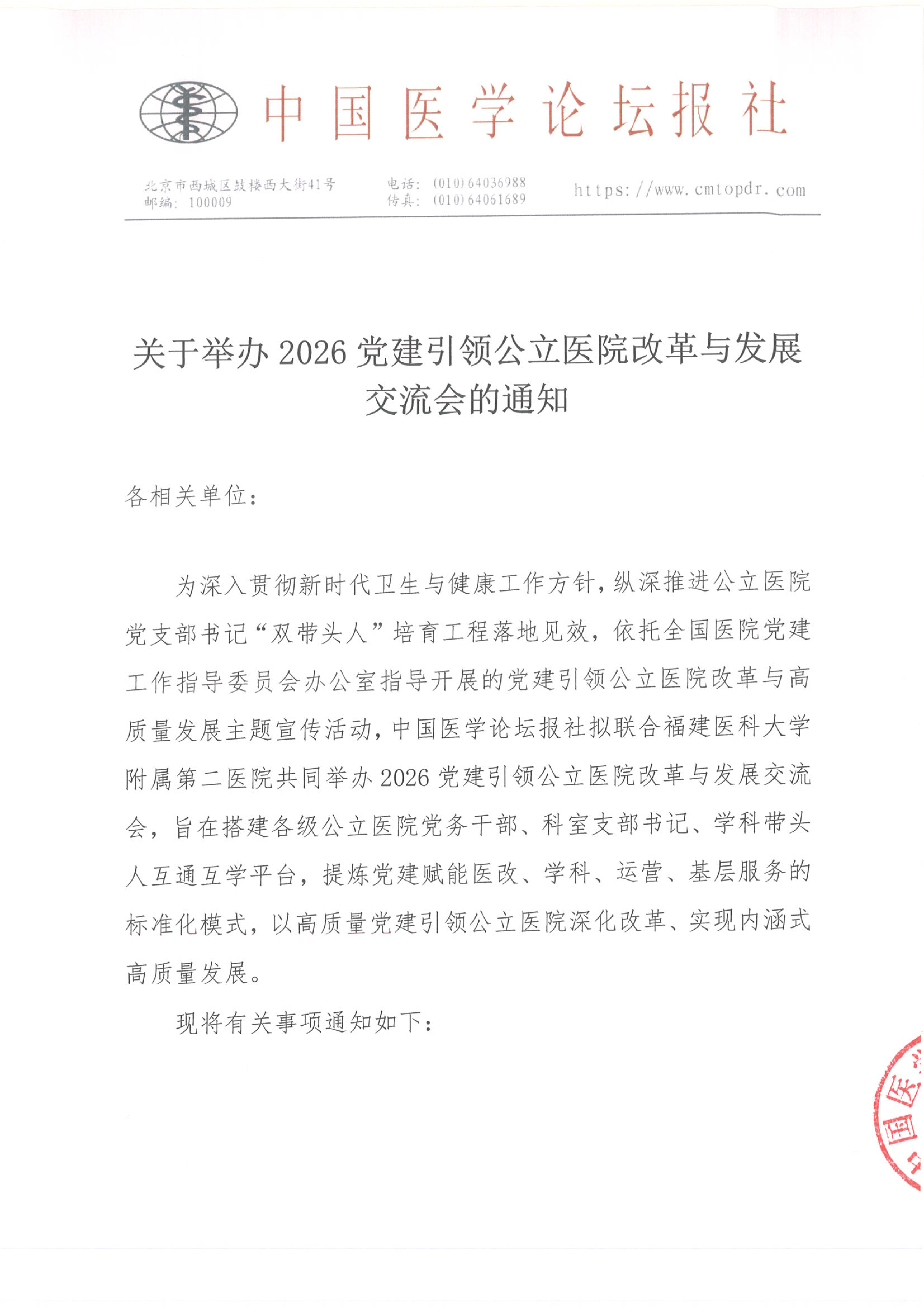 upfile 【会议通知】2026党建引领公立医院改革与发展交流会-泉州(1)(1)_01.png
