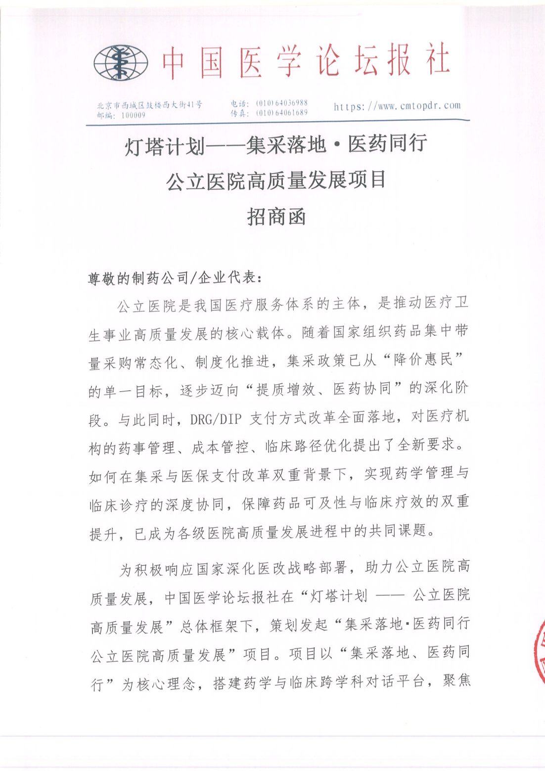 【招商函】灯塔计划——集采落地·医药同行公立医院高质量发展项目(5)_01.png