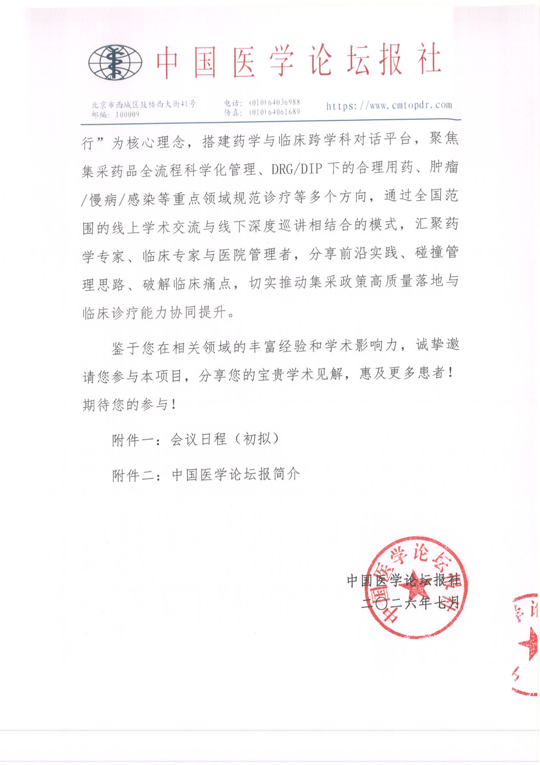 【邀请函】灯塔计划——集采落地·医药同行公立医院高质量发展项目(3)_02.png