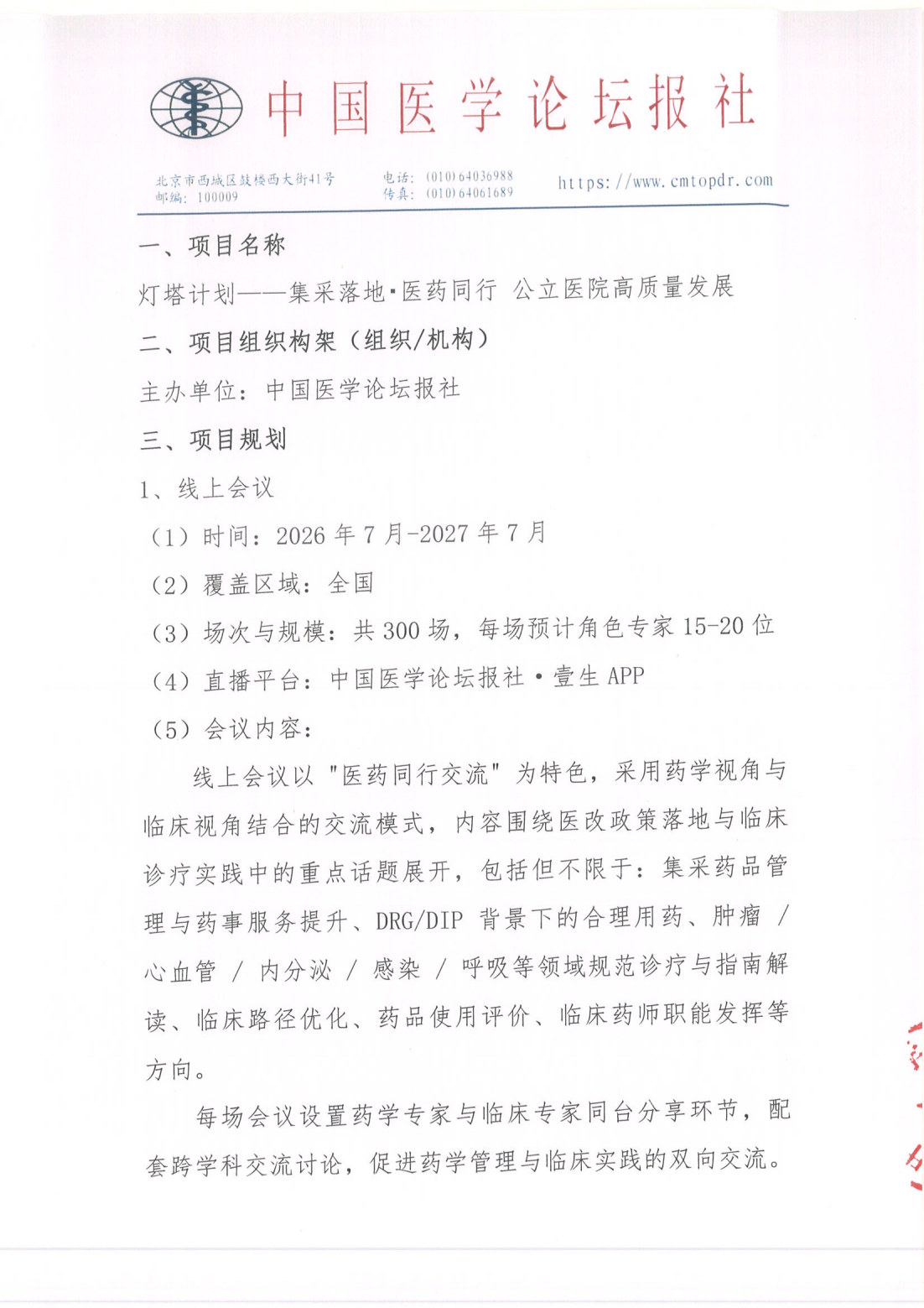 【招商函】灯塔计划——集采落地·医药同行公立医院高质量发展项目(5)_03.png