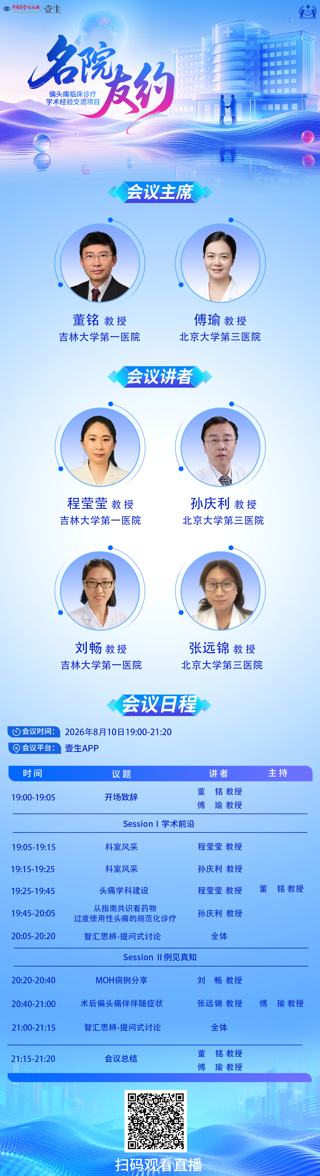 【8.10】名院有约海报 拷贝.png