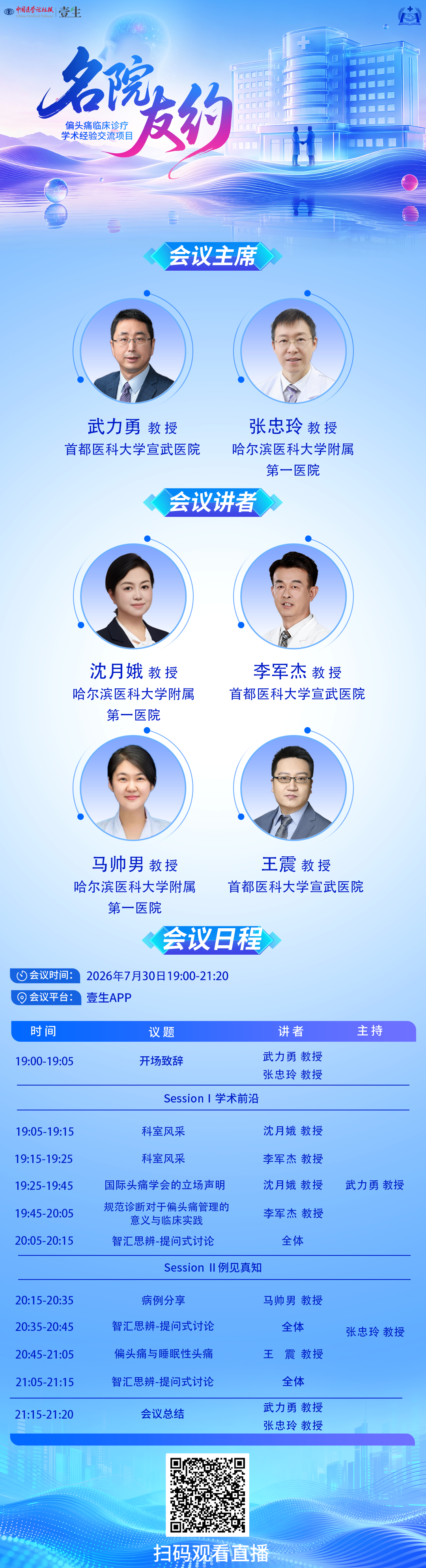 【7.30】名院有约海报拷贝.png
