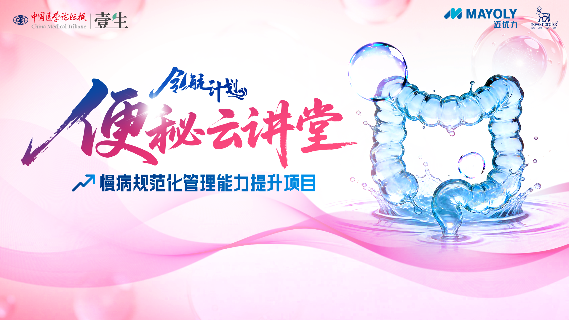 【KV】便秘云讲堂.png