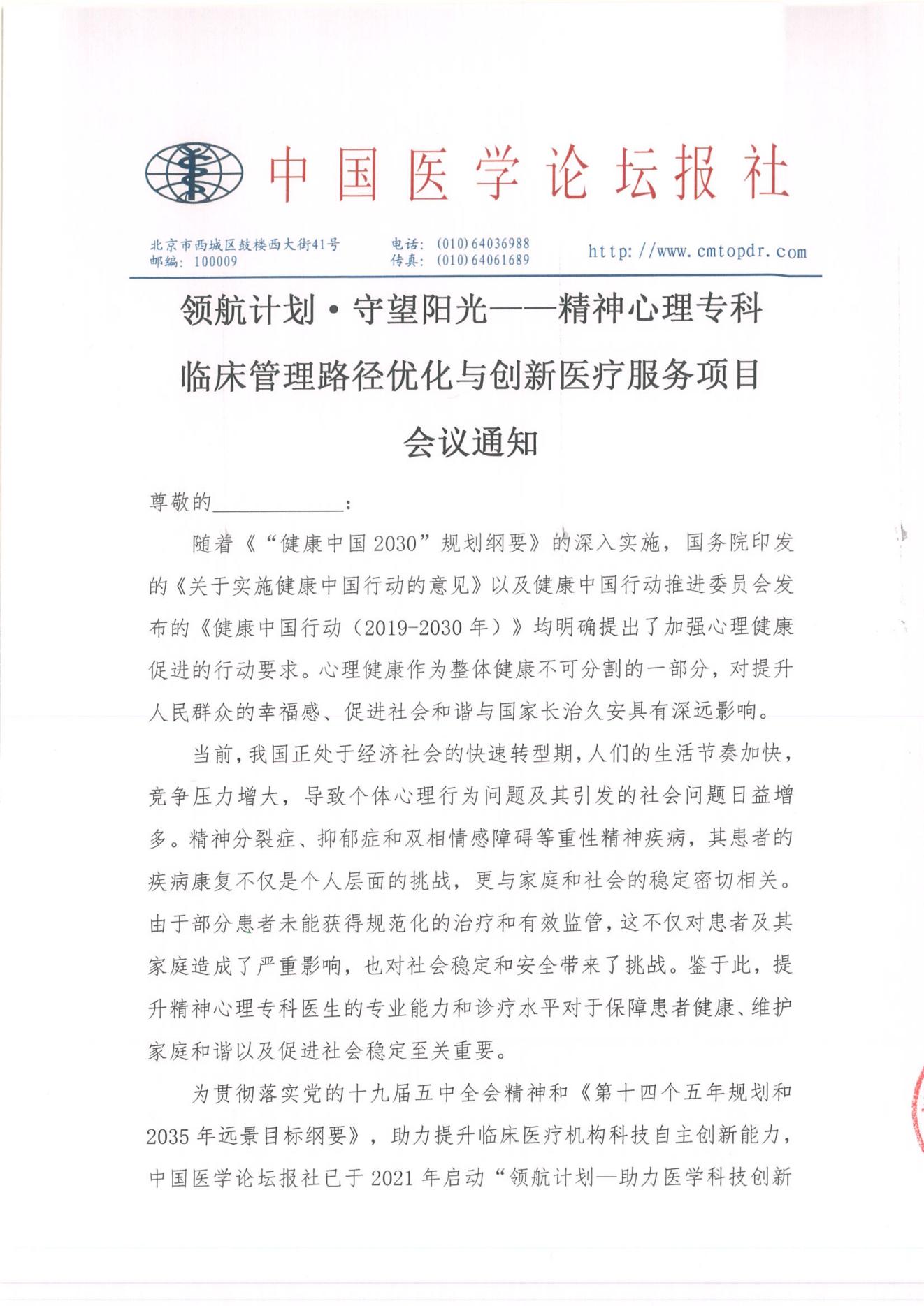 【会议通知】领航计划·守望阳光——精神心理专科临床管理路径优化与创新医疗服务项目 (2)_01.jpg