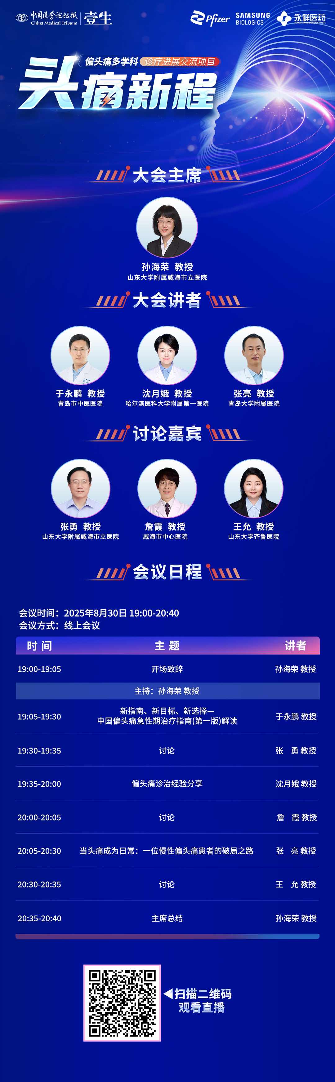 8.30 头痛新程第三期 海报.jpg