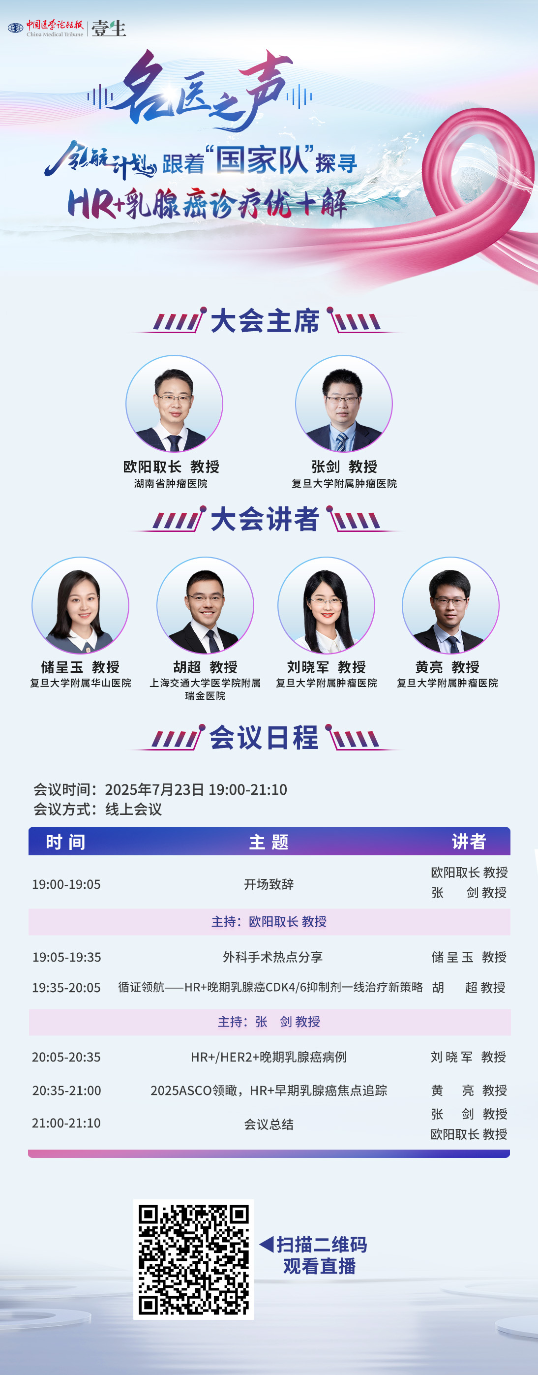 7.23名医之声海报-张剑 （开始时间已改）.jpg