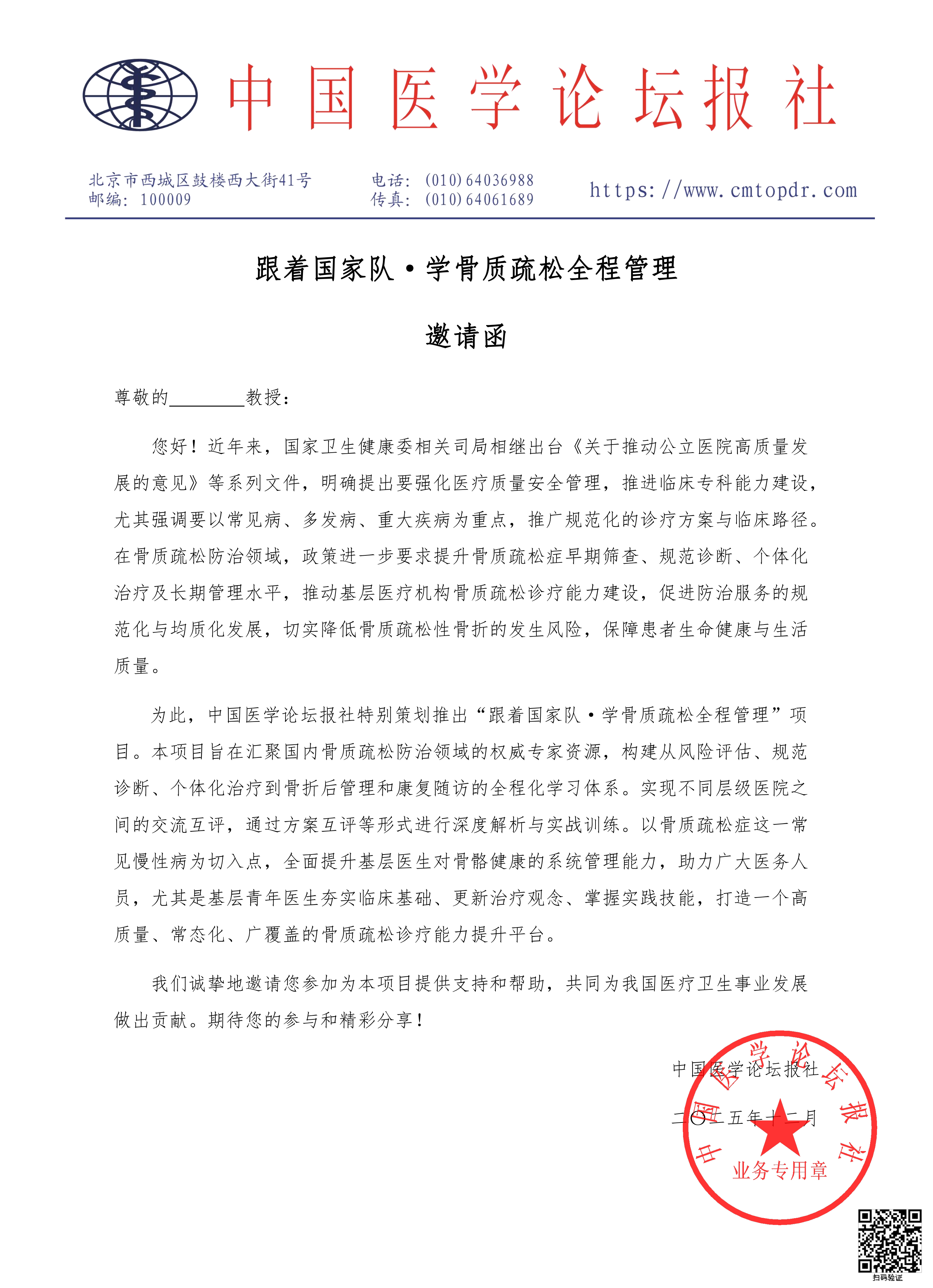 【邀请函】-跟着国家队·学骨质疏松全程管理 (1)_00.png