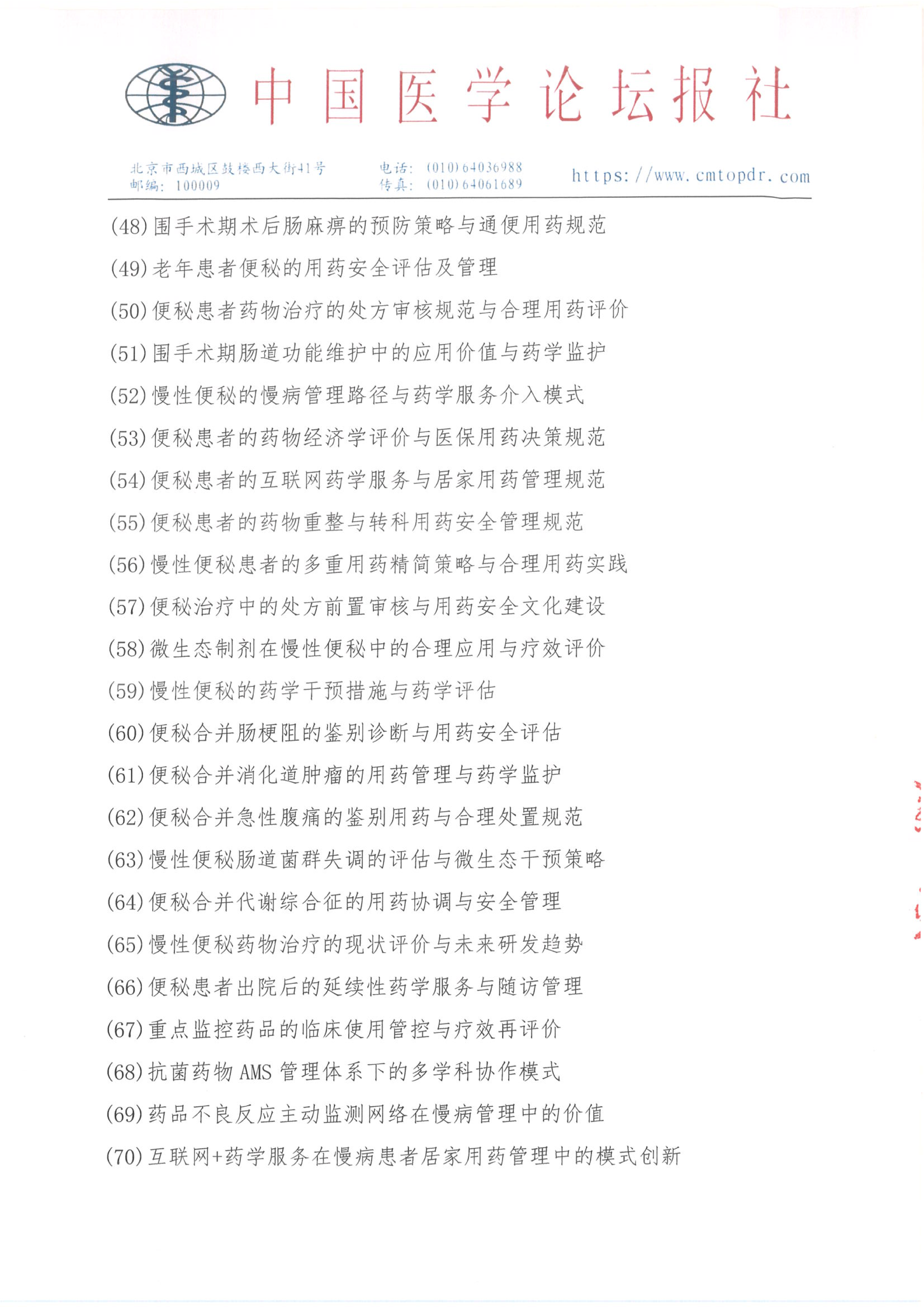 【招商函】健康未来·医药同行 合理用药与慢病管理系列交流会_08.png