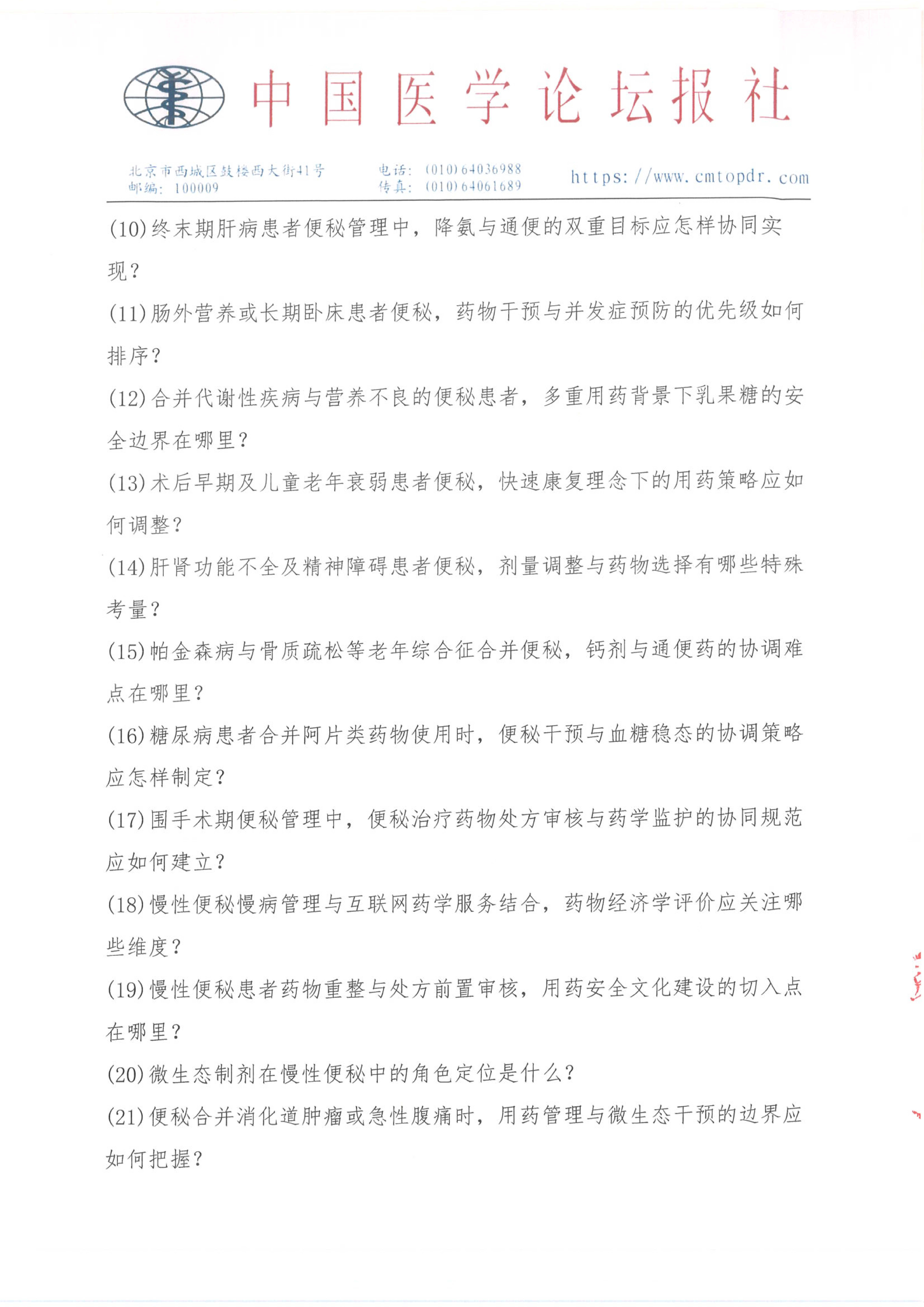 【招商函】健康未来·医药同行 合理用药与慢病管理系列交流会_12.png