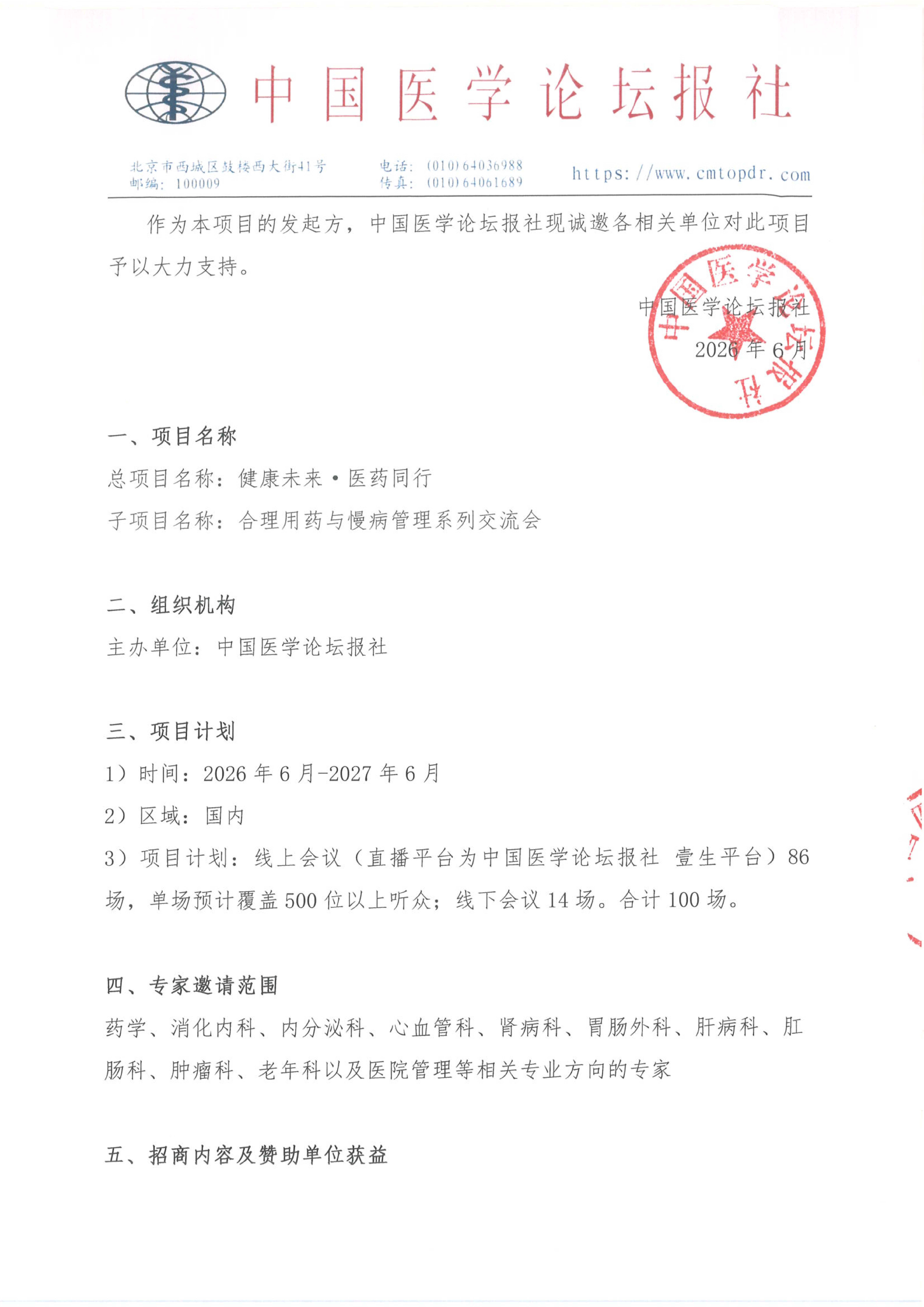 【招商函】健康未来·医药同行 合理用药与慢病管理系列交流会_02.png