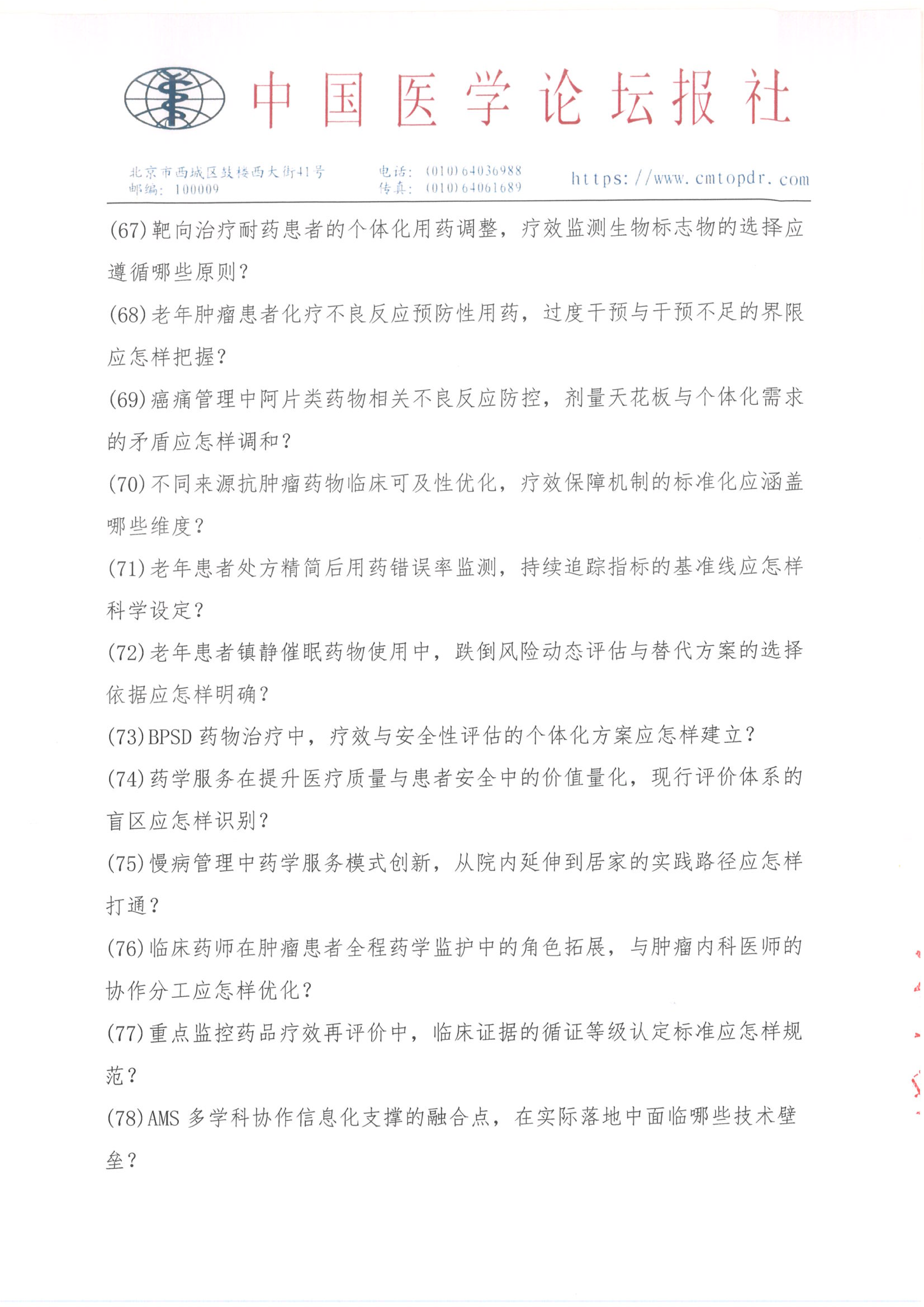 【招商函】健康未来·医药同行 合理用药与慢病管理系列交流会_17.png
