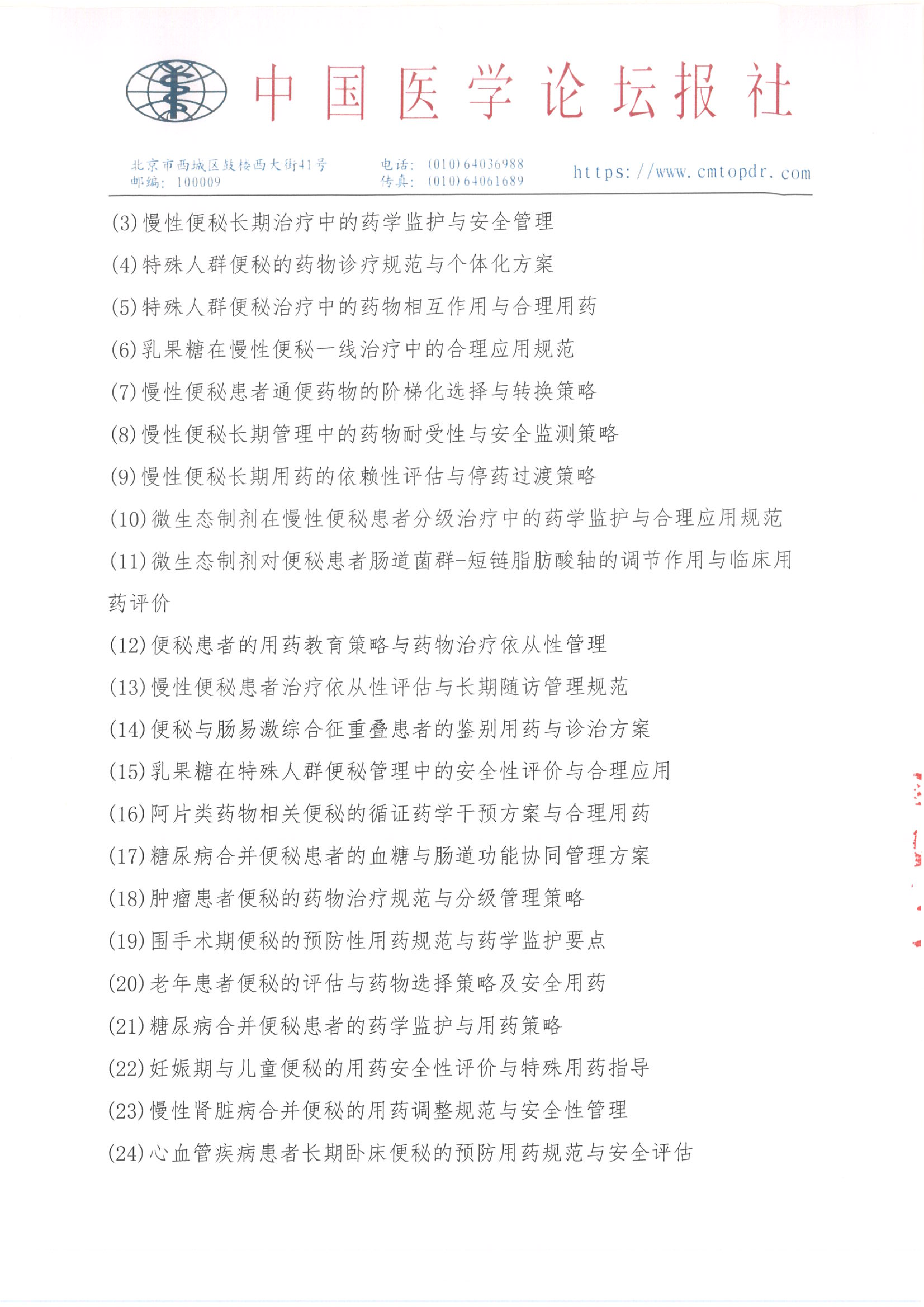 【招商函】健康未来·医药同行 合理用药与慢病管理系列交流会_06.png