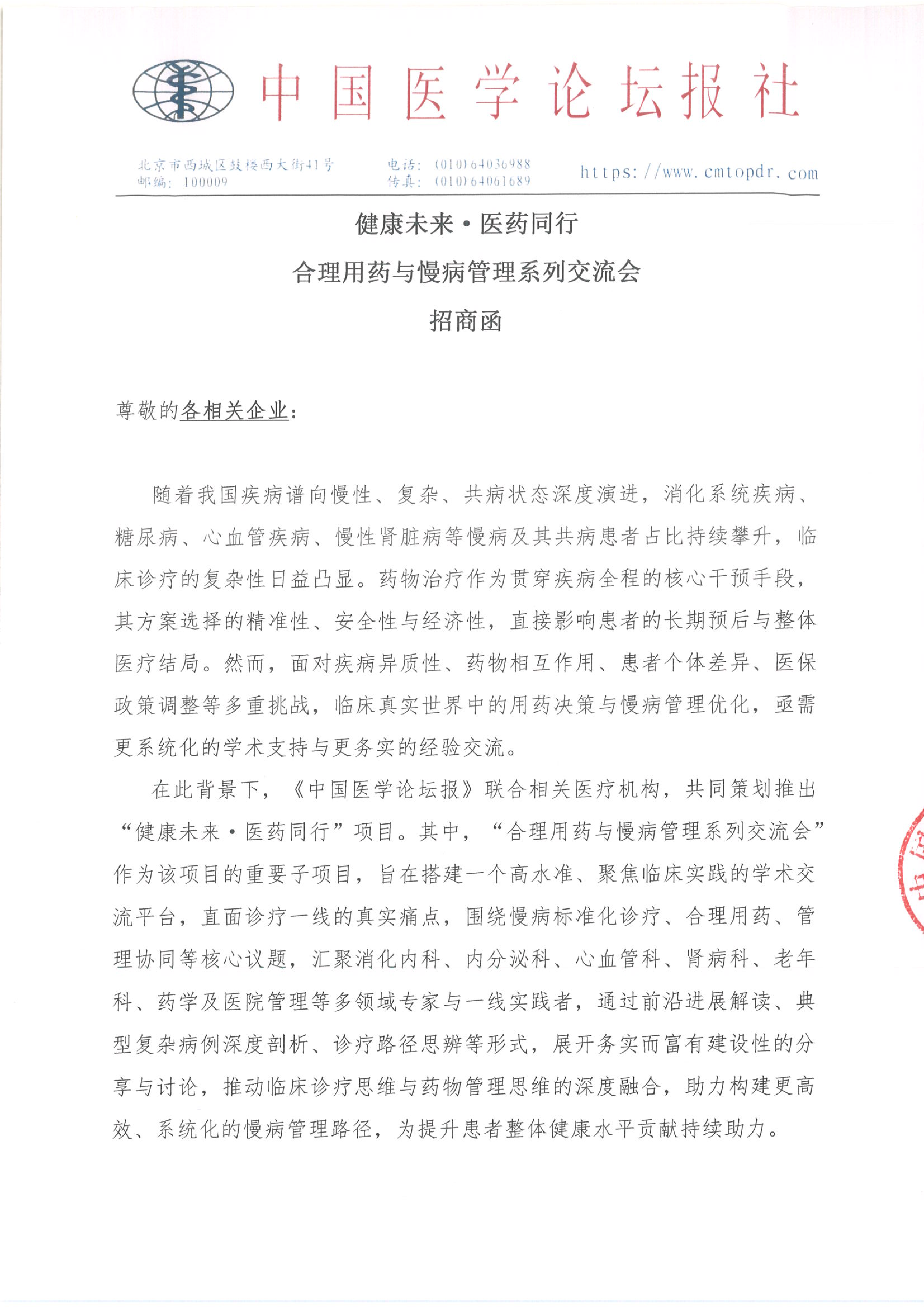 【招商函】健康未来·医药同行 合理用药与慢病管理系列交流会_01.png