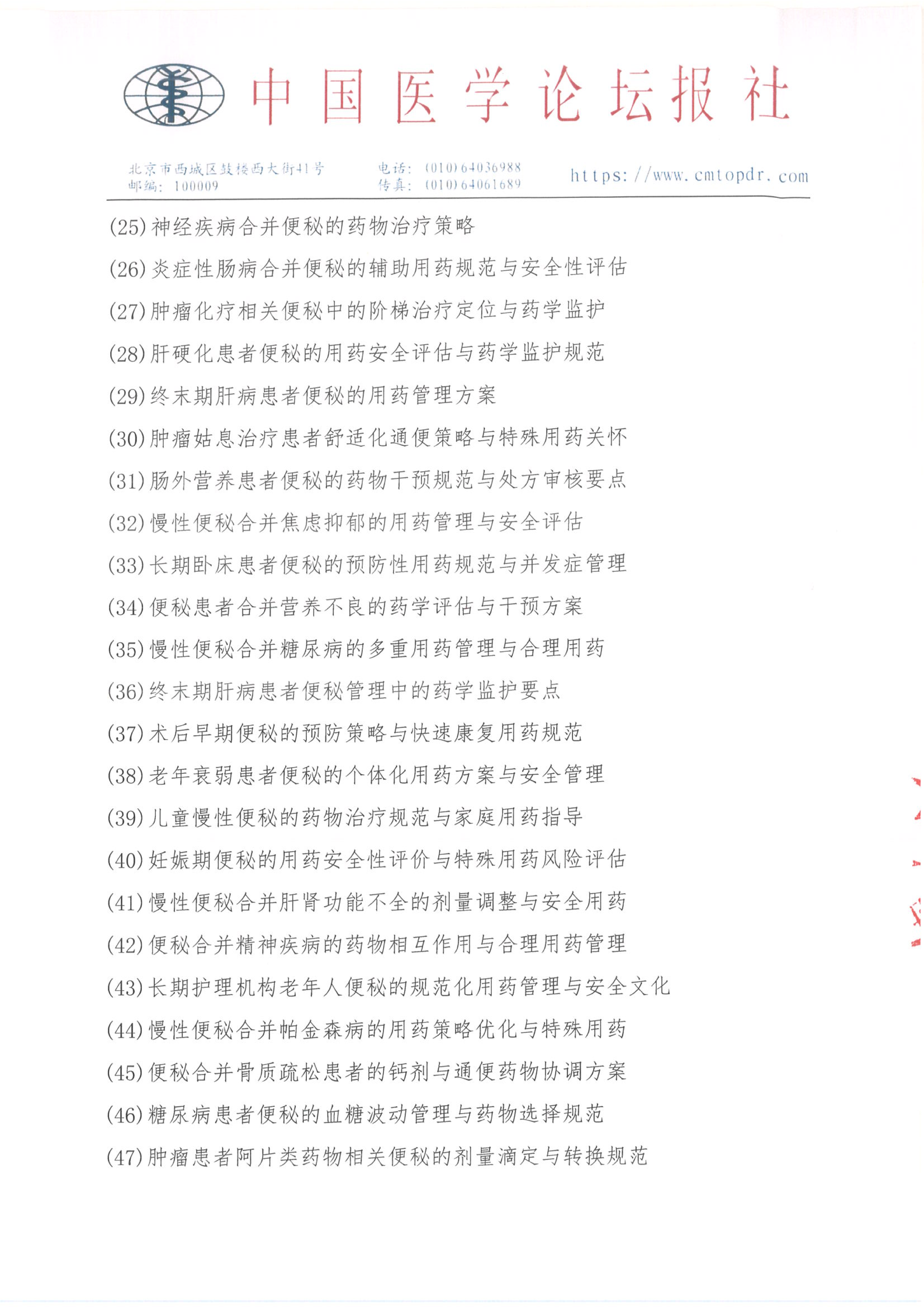 【招商函】健康未来·医药同行 合理用药与慢病管理系列交流会_07.png