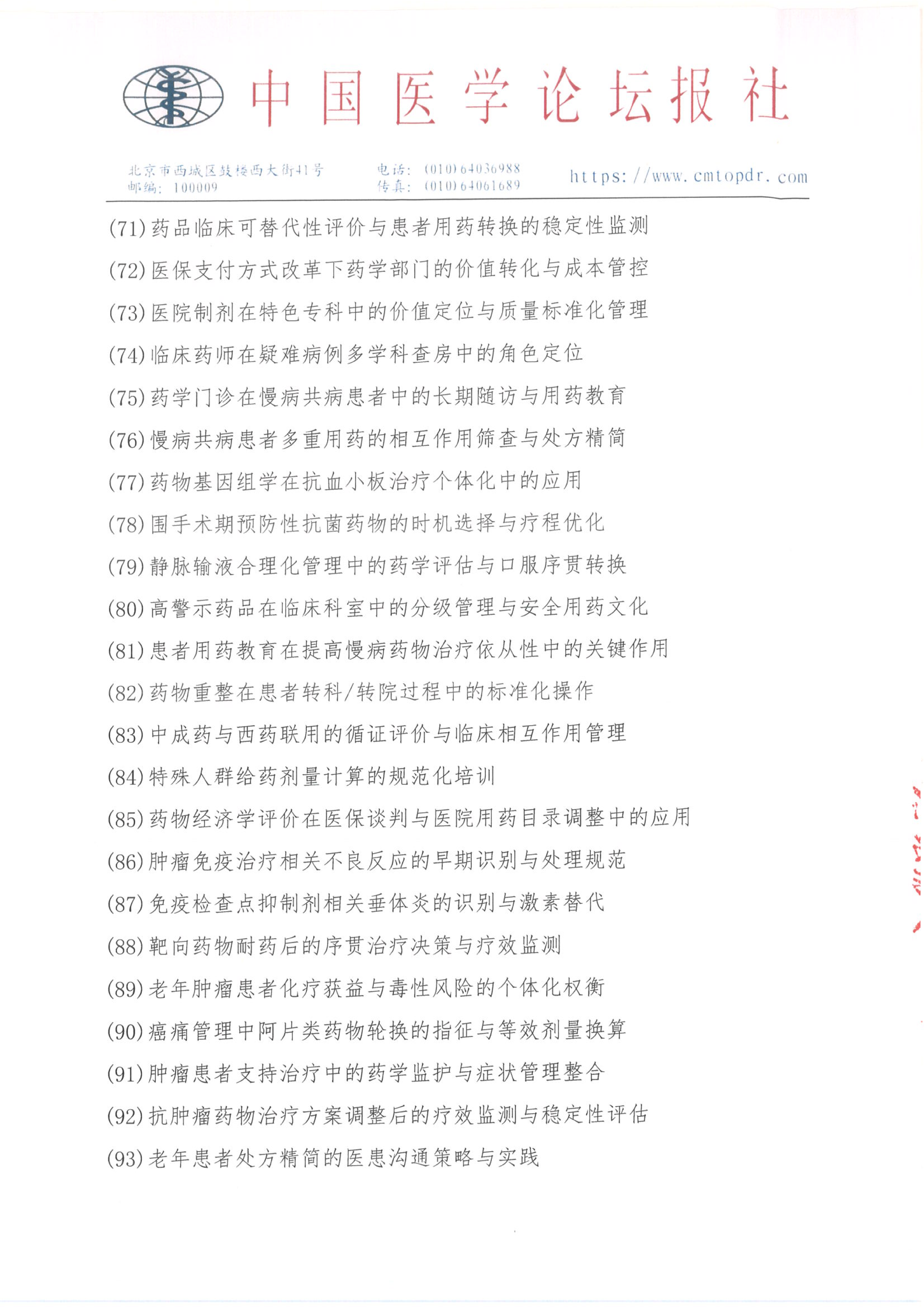 【招商函】健康未来·医药同行 合理用药与慢病管理系列交流会_09.png
