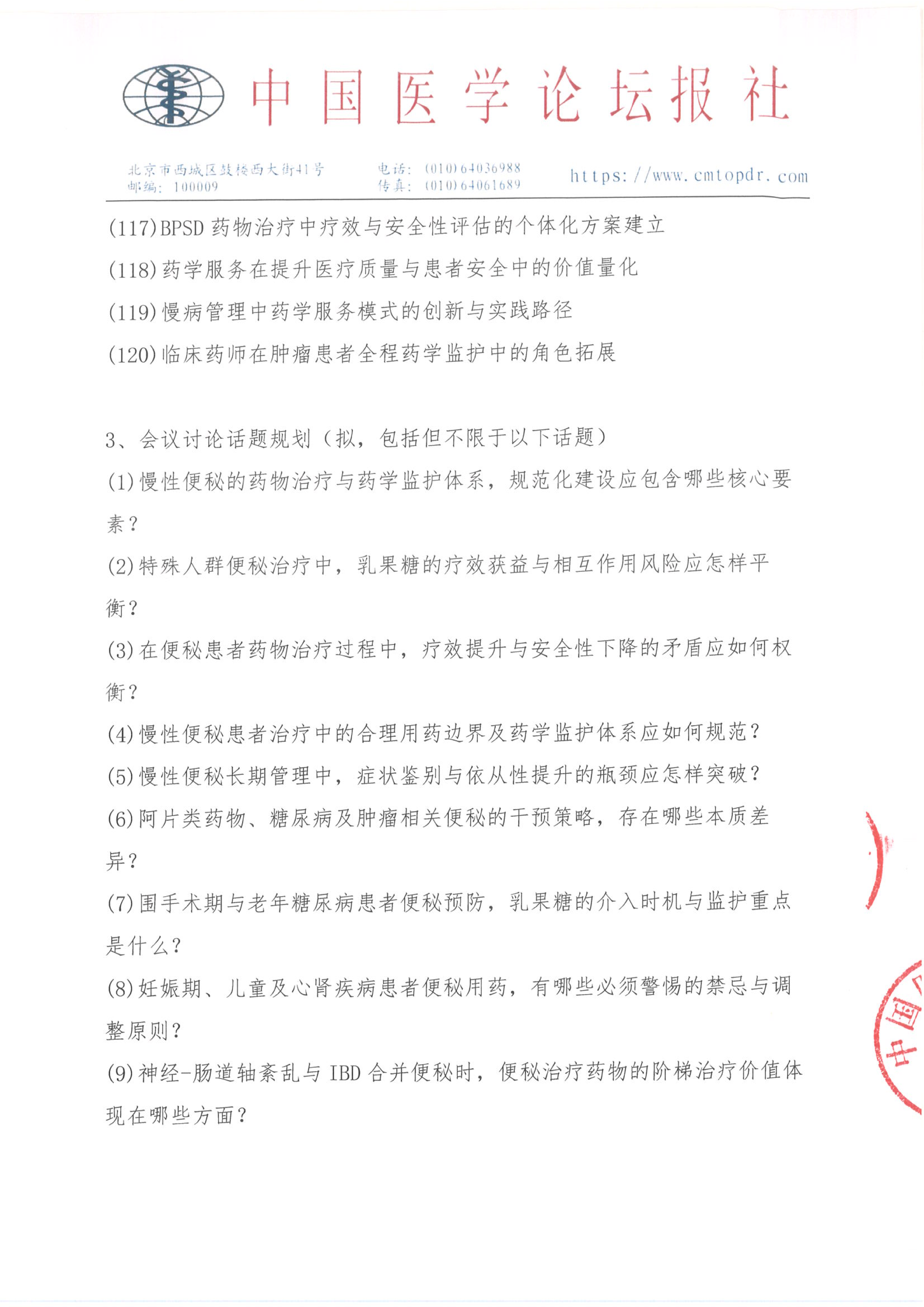 【招商函】健康未来·医药同行 合理用药与慢病管理系列交流会_11.png