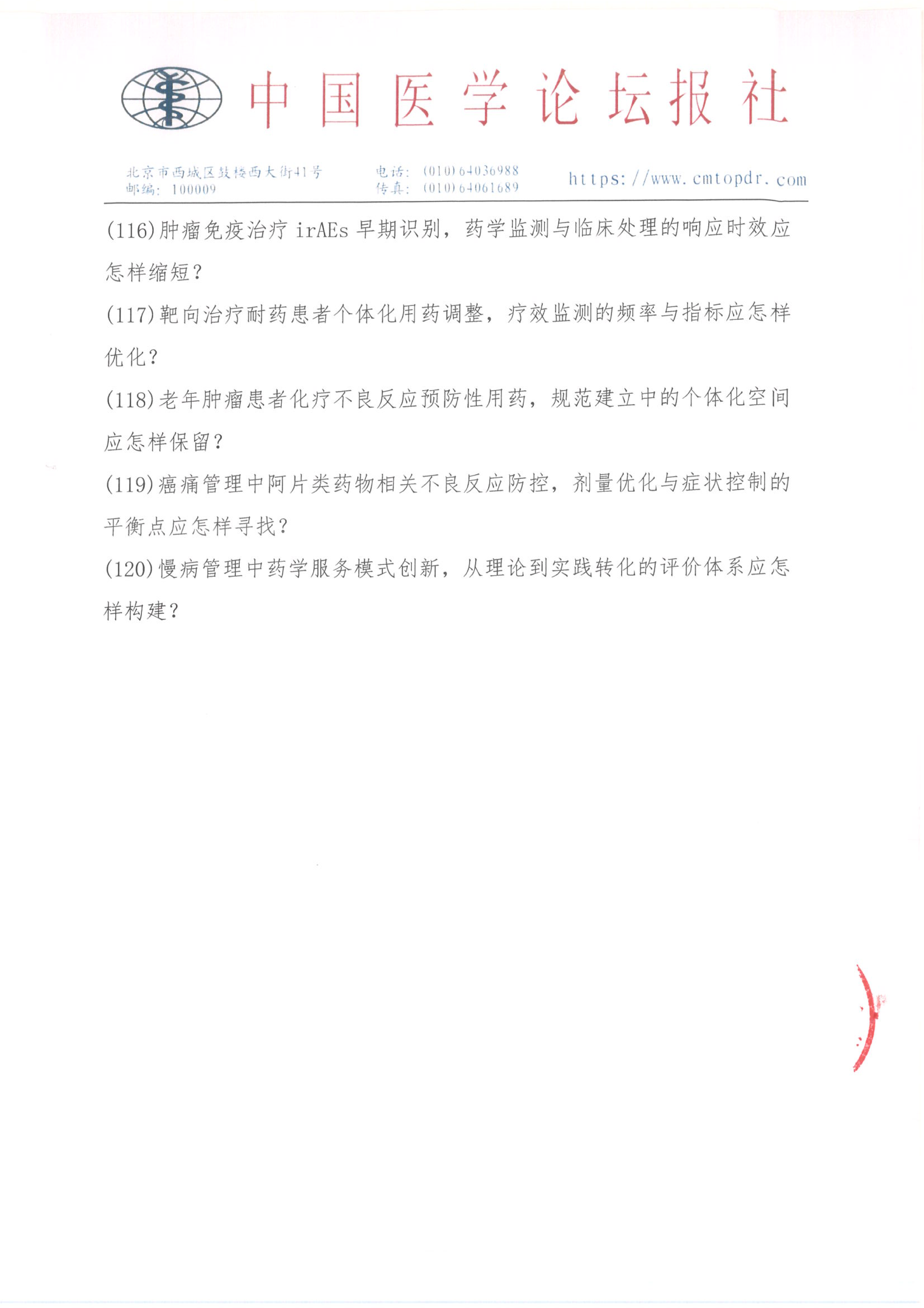 【招商函】健康未来·医药同行 合理用药与慢病管理系列交流会_21.png