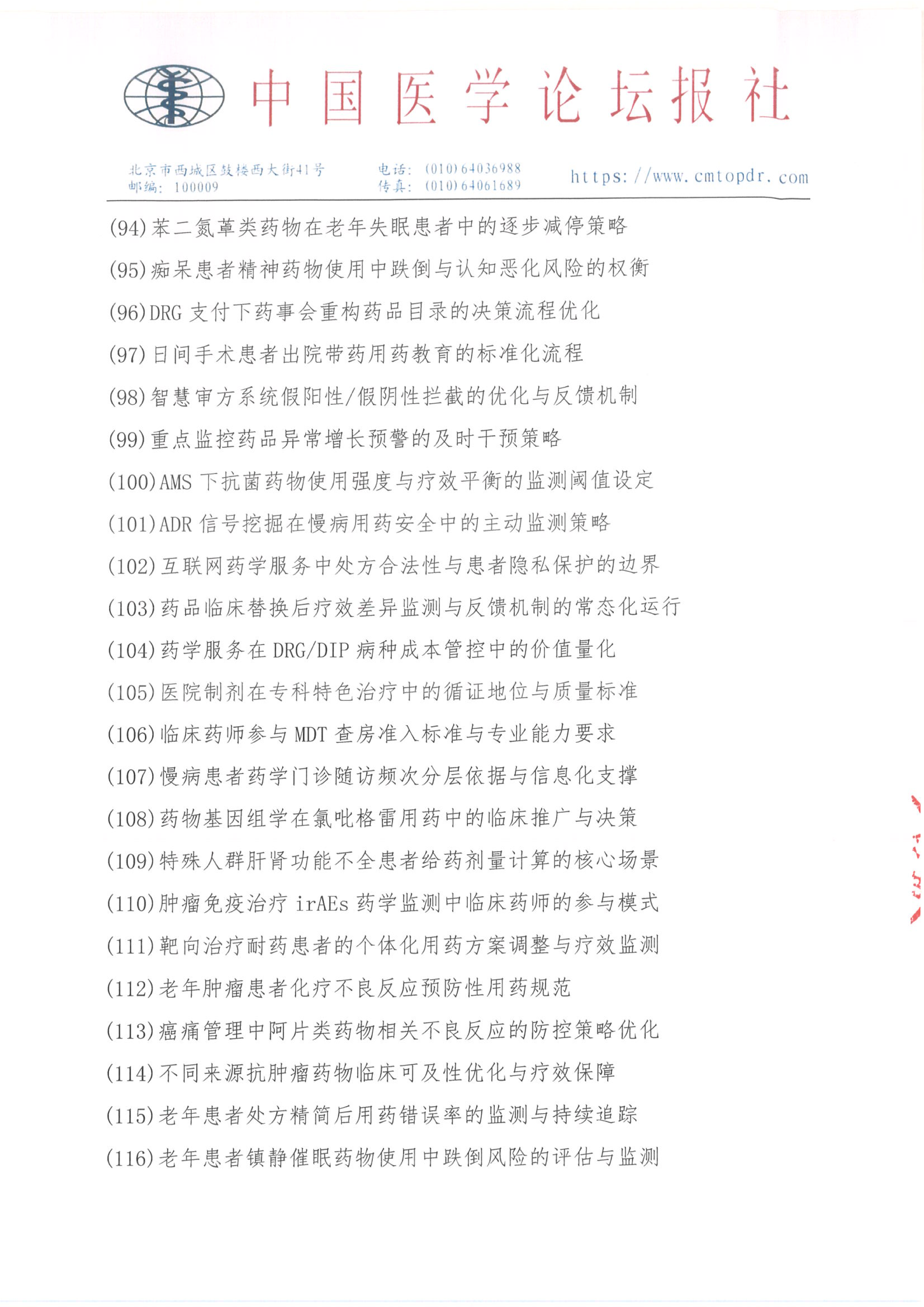 【招商函】健康未来·医药同行 合理用药与慢病管理系列交流会_10.png