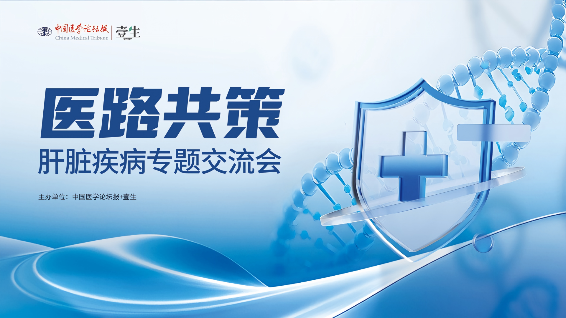 医路共策——肝脏疾病专题交流会.png