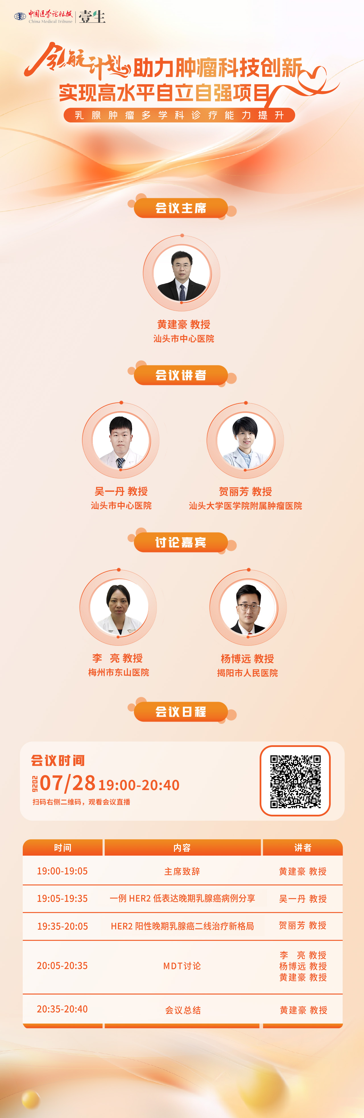 日程海报-0728乳腺肿瘤多学科诊疗能力提升.jpg