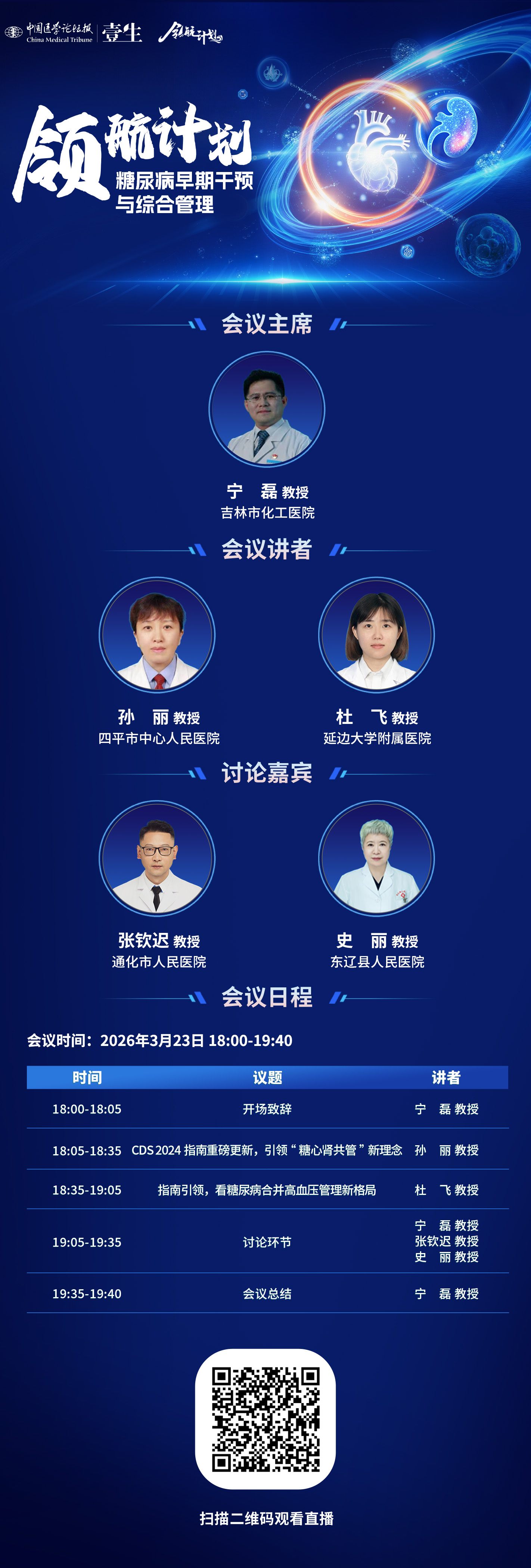 【海报】领航计划——糖尿病早期干预与综合管理3.23（十一）.jpg